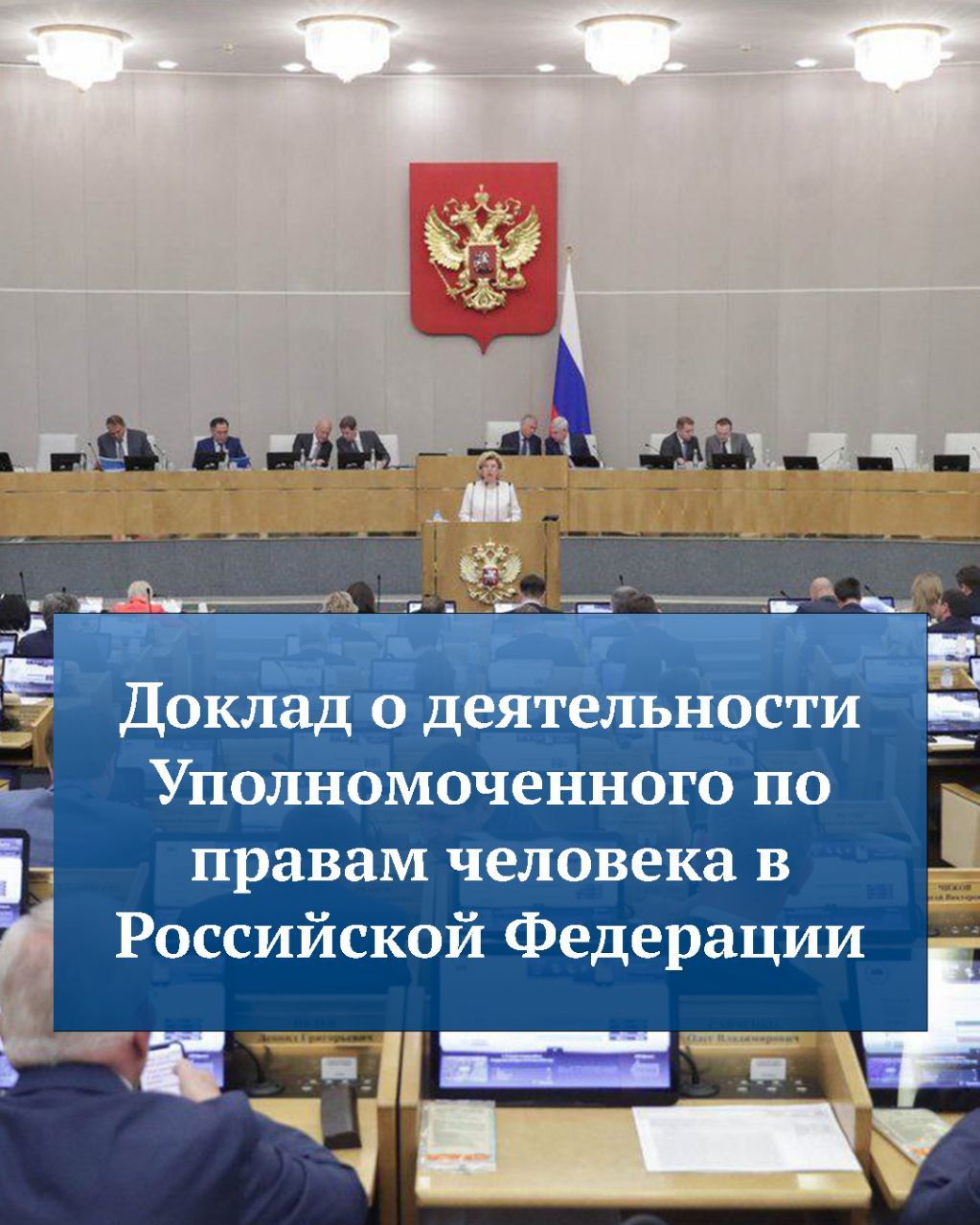 Сегодня, 26 февраля, Уполномоченный по правам человека в Российской Федерации Татьяна Москалькова представит депутатам Государственной Думы доклад о своей работе за 2024 год  Доклад за предыдущий год рассматривался на пленарном заседании 11 июня 2024 года. При обсуждении Председатель Госдумы отметил: «Пора уже говорить о планах на текущий год, а мы будем говорить о том, что было в прошлом», и предложил заслушивать доклад Уполномоченного по правам человека в начале года.  Вячеслав Володин подчеркнул, что сейчас новые технологии позволяют получить обратную связь и из регионов, и с мест, и обобщить всё это оперативно.    На портале Парламентской библиотеки представлены все доклады Уполномоченного по правам человека в РФ начиная с 1998 года.