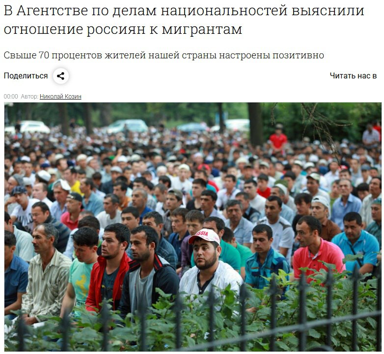 Новости с удивительной планеты Бюрократия Глава ФАДН Игорь Баринов поделился чудесными цифрами. Говорит, что почти 72% россиян не испытывают негативного отношения к мигрантам, 82% положительно оценивают состояние межнациональных отношений, уровень общероссийской гражданской идентичности достиг 93%, а расшатать ситуацию в России пытаются некие силы «из-за рубежа». Ощущение, что цифры просто взяты с потолка. Вот есть прошлогоднее исследование сотрудников факультета политологии МГУ, указывающее на обеспокоенность большинства москвичей ситуацией в миграционной сфере. Разумеется, в Москве проблема обстоит наиболее остро, но это не означает, что в нашей стране нет других проблемных точек Подмосковье, ХМАО и т.д. . Что же касается рекламируемых Бариновым «адаптационных курсов для мигрантов», то доведение информации в форме лекции бесполезно – иностранцы должны постоянно находиться в такой среде, которая вынуждала бы их интегрироваться. Но с нынешними объёмами миграционных потоков это невозможно.