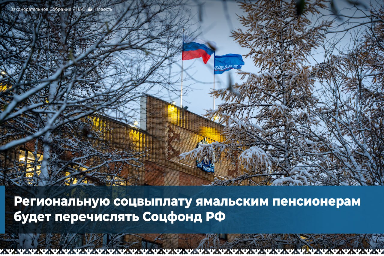 Депутаты ямальского парламента приняли закон согласно которому с 1 января 2026 года выплату региональной социальной доплаты к пенсии будет осуществлять территориальное управление Соцфонда России а не окружной орган соцзащиты Кому назначается доплата Неработающим пенсионерам чей общий доход ниже регионального прожиточного минимума Что меняется на практике Для получателей ничего Размер условия и порядок получения выплаты остаются прежними Сергей Ямкин Все существующие обязательства перед пенсионерами будут выполнены в полном объёме меняется только администратор выплат Почему это происходит Решение принято в соответствии с федеральным законодательством для унификации и повышения надёжности системы социальных выплат по всей стране