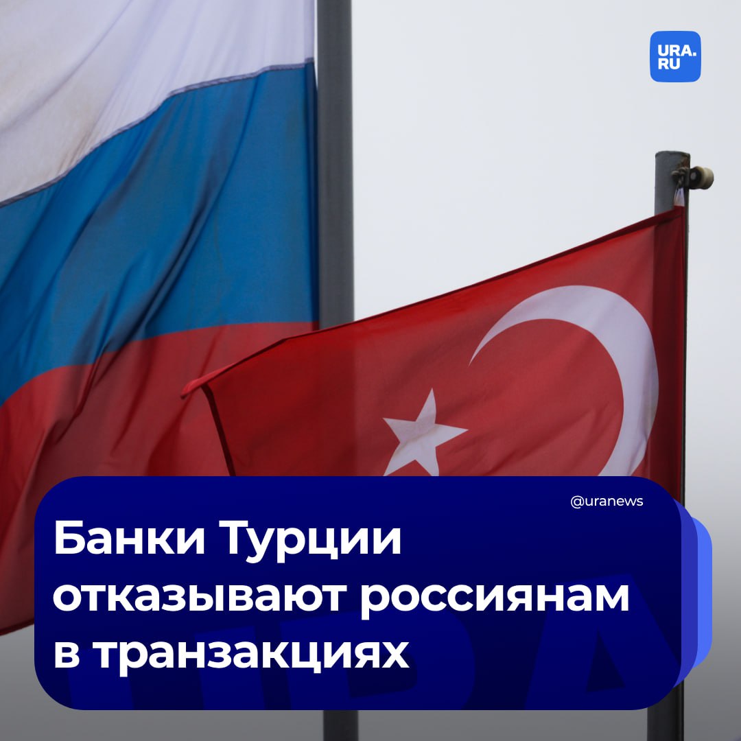 Банки Турции отказываются проводить транзакции для россиян. Давление оказывается как со стороны турецких, так и со стороны европейских финучреждений, которые меняют свои комплаенс-процедуры.  Турецкие банки, такие как Emlak Katilim, повысили комиссии за транзитные платежи и начали отказывать в проведении операций. Множество российских компаний работает с этим банком, который контролирует до 80% транзитных платежей, но высокие комиссии делают его услуги доступными только для крупных бизнесов, передают «Ведомости».