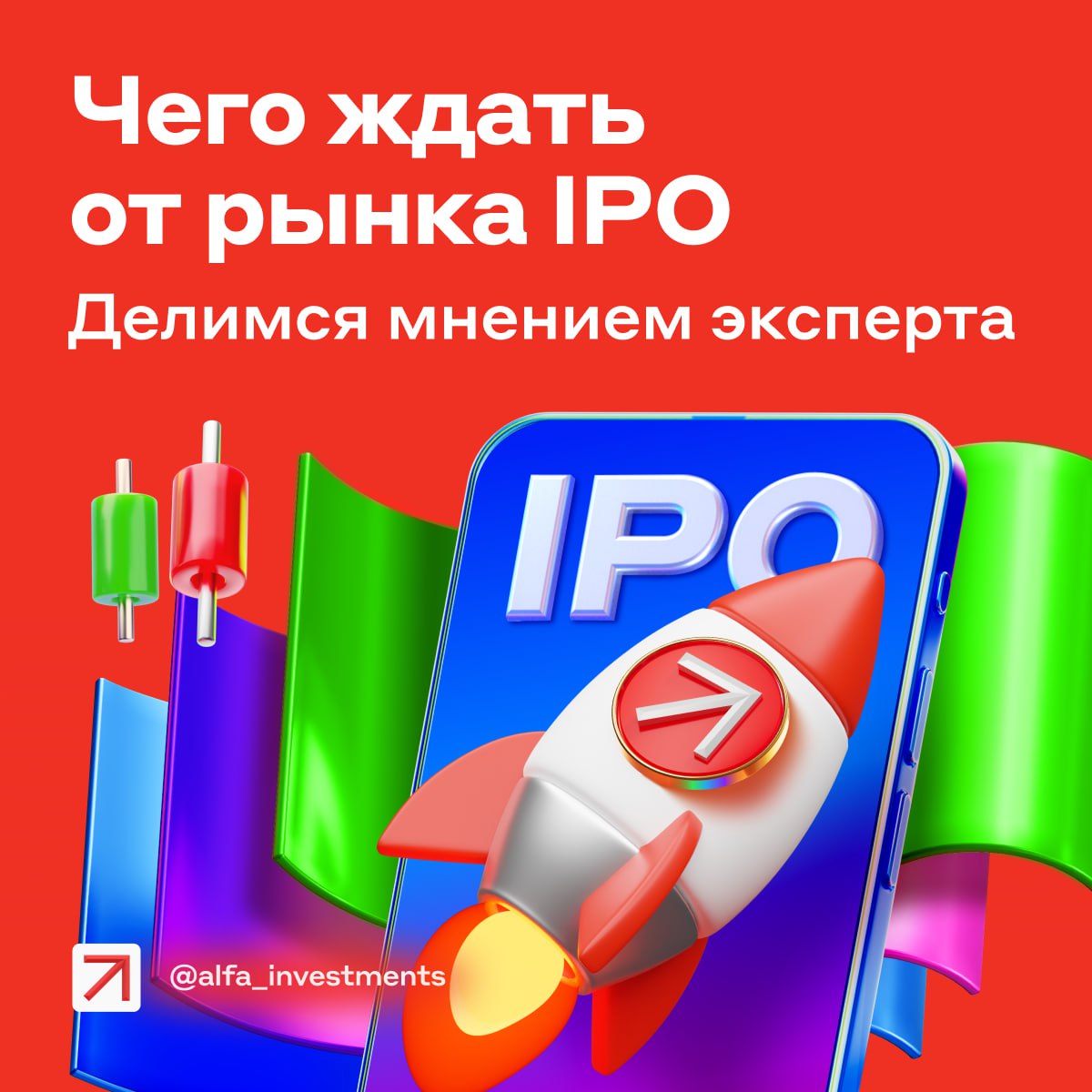 На рынке IPO пока затишье но перемены могут случиться в ближайшие месяцы Старший вице президент и руководитель департамента по работе с крупными корпоративными клиентами Альфа Банка Денис Кутасов поделился мнением о рынке IPO в интервью Коммерсанту Вот что сказал эксперт Снижение ключевой ставки неминуемо спровоцирует переток капитала из депозитов в том числе в акции Снижение ключевой ставки на 1 2 п п на ближайшем заседании Центробанка может подстегнуть рынок к росту хотя ключевым но непрогнозируемым фактором остается геополитика Cейчас готовятся к размещению акций до десяти компаний из разных секторов большинство из которых нацелены выйти на фондовый рынок к концу года при появлении благоприятных условий Альфа Банк выступает организатором в большинстве этих сделок 2026 й год может стать рекордным как по числу выходов на IPO мы ожидаем 15 20 IPO так и по объёму размещений При благоприятной конъюнктуре внутренний спрос позволит проводить IPO размером свыше 15 млрд рублей Аналитики А Клуба выделили 10 компаний чьи размещения выглядят наиболее интересно Ждёте да часто участвую в IPO жду сезон и буду выбирать размещения для меня слишком много риска в IPO alfa investments