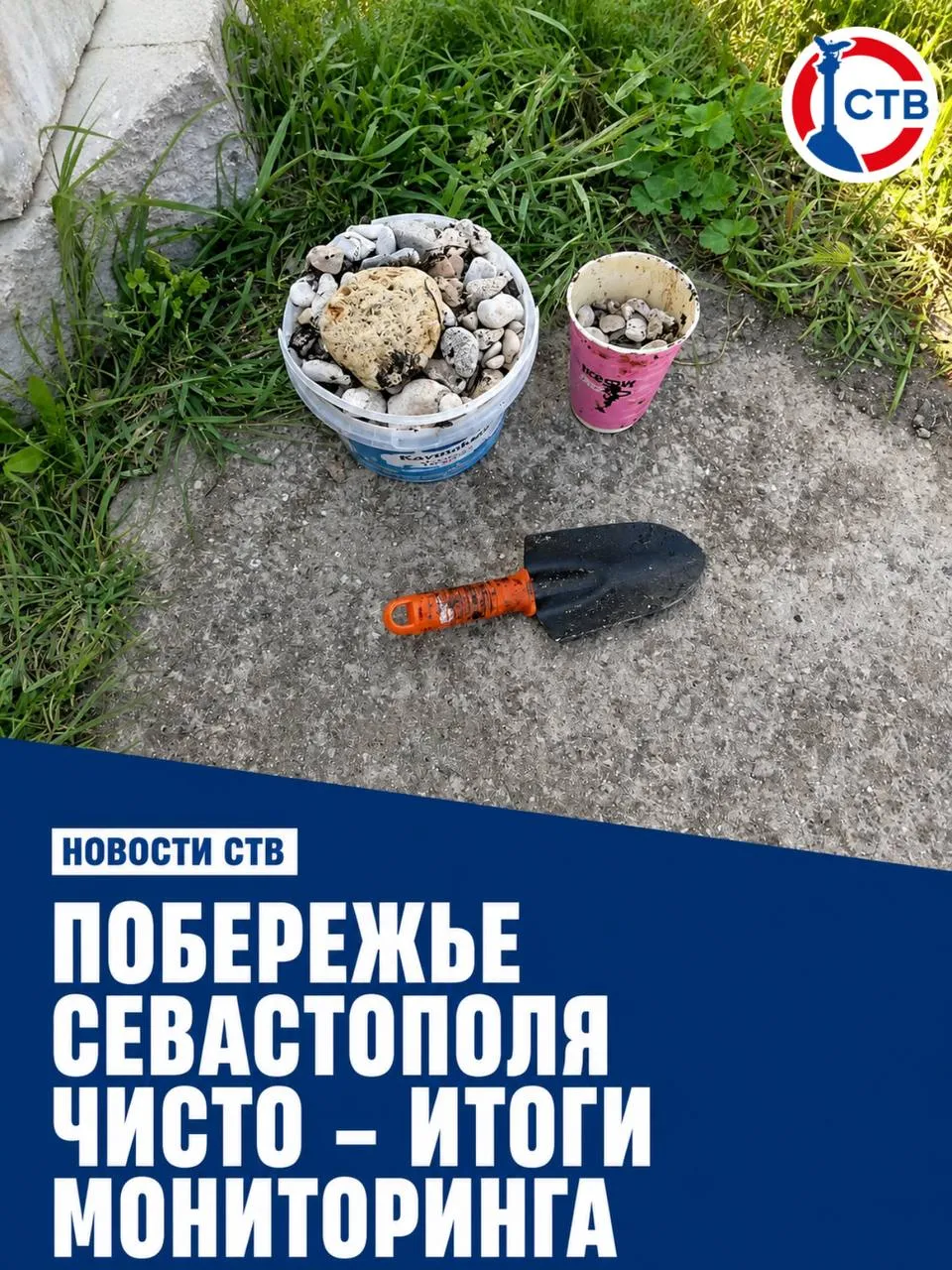 По данным Спасательной службы и Севприроднадзора небольшие единичные вкрапления обнаружили в районах Парка Победы Любимовки и Камышовой бухты сообщили в Правительстве Севастополя Загрязнения оперативно устранили спасатели Общий объем собранного мазута составил не более одного мешка Жителей просят не убирать мазут самостоятельно и при обнаружении пятен звонить по номеру 112 Специалисты продолжают мониторинг побережья доверяйте только официальной информации спасибо всем кто не остается равнодушным СТВ в MAX max ru stv92ru