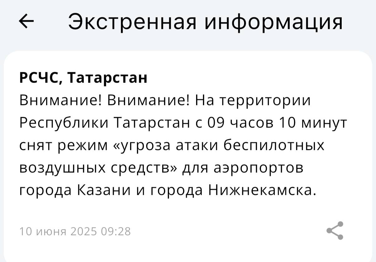 В Татарстане сняли режим «беспилотная опасность» С 9:10 режим «Беспилотная опасность» на территории Татарстана снят, сообщило МЧС России в мобильном приложении. Он был введен сегодня в 3:20. Подпишитесь: