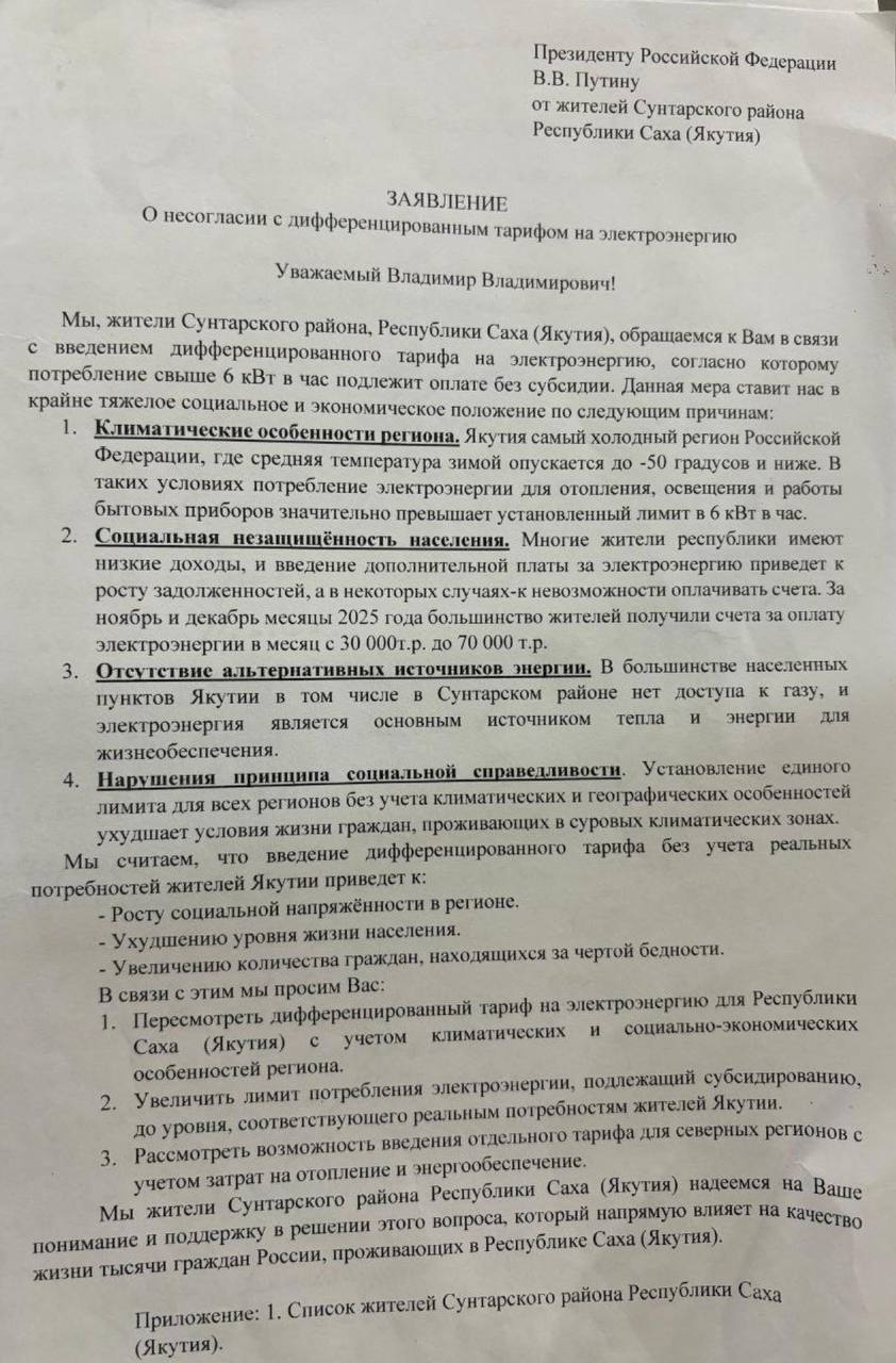 Жители Якутии возмущены новыми тарифами на электричество Жители Нюрбинского и Сунтарского районов Якутии поддержали коллективные обращения к руководству республики с просьбой изменить дифференцированный тариф на электроэнергию на Крайнем Севере По новым тарифам потребление сверх 6500 кВтч оплачивается без субсидий и по значительно более высоким расценкам Местные жители из за отсутствия газификации отапливаются электричеством что привело к огромным суммам в платёжках от Якутскэнергосбыта в В ноябре декабре 2025г многие семьи получили счета на 30 50 тыс рублей это непосильная нагрузка для бюджетов где средний доход на человека не превышает 40 тыс рублей Фактически люди были вынуждены выбирать между теплом в домах и празднованием Нового года рассказали в совете депутатов Нюрбинского района Наш район как и Сунтарский полностью зависит от электроотопления из за отсутствия газификации что делает установление справедливых тарифов и лимитов вопросом выживания для тысяч семей сказано в обращении В зимний период ноябрь март потребление электроэнергии на отопление жилья возрастает в 3 4 раза Жители предложили увеличить норматив потребления электроэнергии для домов с электроотоплением в период с ноября по март до 12 тыс кВтч с сохранением льготного тарифа в рамках этого лимита Кроме того властям по федеральной программе следует профинансировать строительство новой высоковольтной линии Сунтар Нюрба взамен старой и изношенной С 1 января 2025 года правительство РФ установило три категории лимитов энергопотребления до 3 9 тыс кВт часов в месяц от 3 9 до 6 тыс кВт ч и свыше 6 тыс кВт ч Для населения превышение лимитов означает резкий рост стоимости киловатта В Иркутской области после протестов жителей власти несколько ослабили лимиты потребления Фото Torboznoe radio Подписаться Прислать новость Помочь бустами