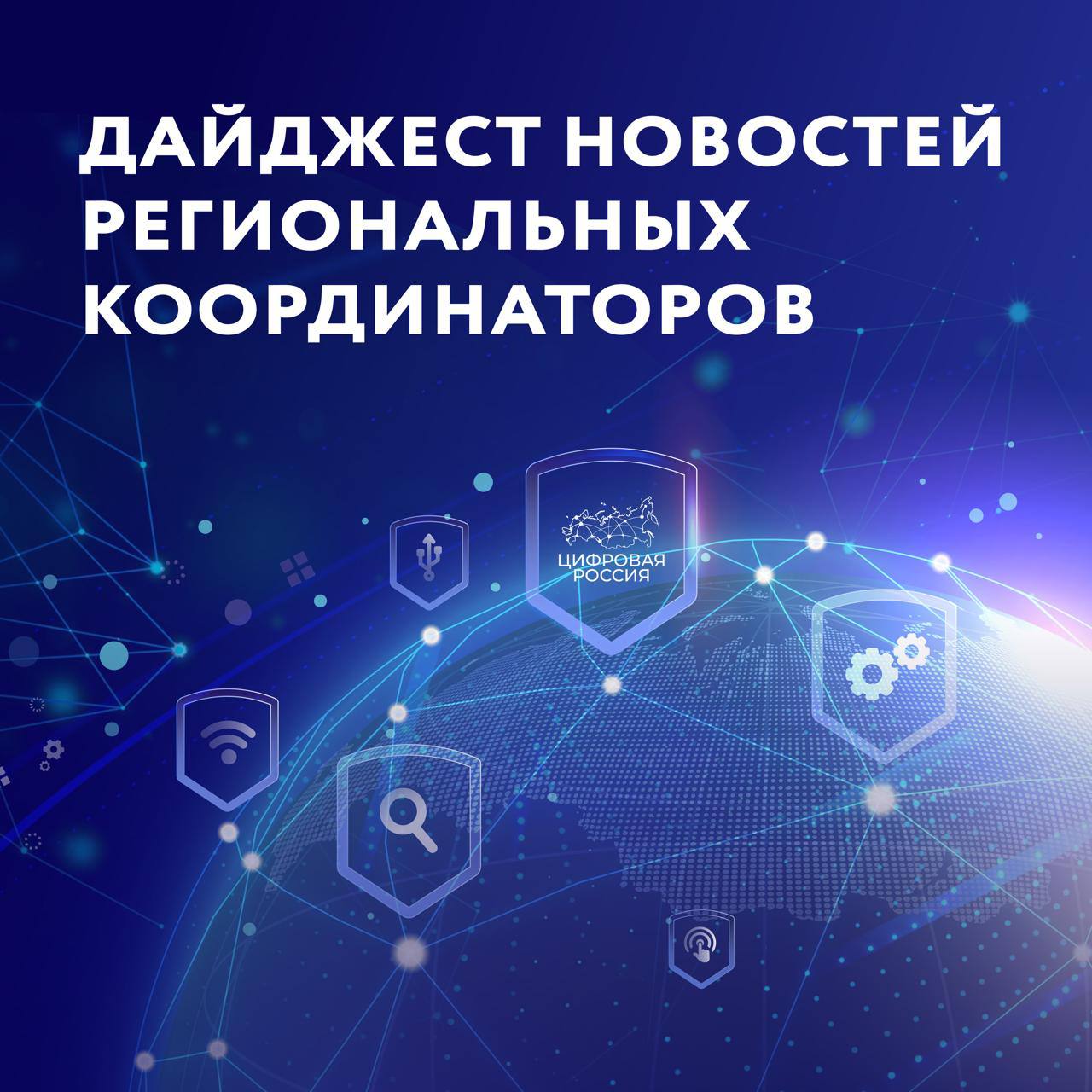 Рязанская область поделилась опытом цифрового документооборота В Москве прошла конференция Осенний документооборот 2025 На площадке обсудили опыт регионов в цифровой трансформации управления документами В Кемерове открылся первый в Кузбассе учебный класс креативных индустрий Площадку создали на базе гимназии 1 Школьники смогут пробовать себя в роли ИТ разработчиков дизайнеров медийщиков и специалистов по рекламе В Курской области прошла встреча Цифровые достижения регионов Российской Федерации В преддверии Дня народного единства проект Цифровая Россия провел в Курской области открытую встречу с молодежью на тему Цифровые достижения регионов Российской Федерации В Карачаево Черкесии провели виртуальный фестиваль ко Дню народного единства Праздник прошел в СОШ 7 имени Б Д Узденова в селе Учкекен и объединил учащихся их родителей педагогов и активистов Единой России В Костромской области прошло занятие на тему цифрового единства регионов В рамках занятия эксперты провели тематическую лекцию посвященную достижениям и развитию государственных цифровых платформ России Цифровая Россия организовала поставку источников бесперебойного питания в зону СВО Проект Цифровая Россия совместно с digital агентством INTEC и компанией ИНСАЙДЕР отправили в зону СВО источники бесперебойного питания Технику передали начальнику артиллерии батальона