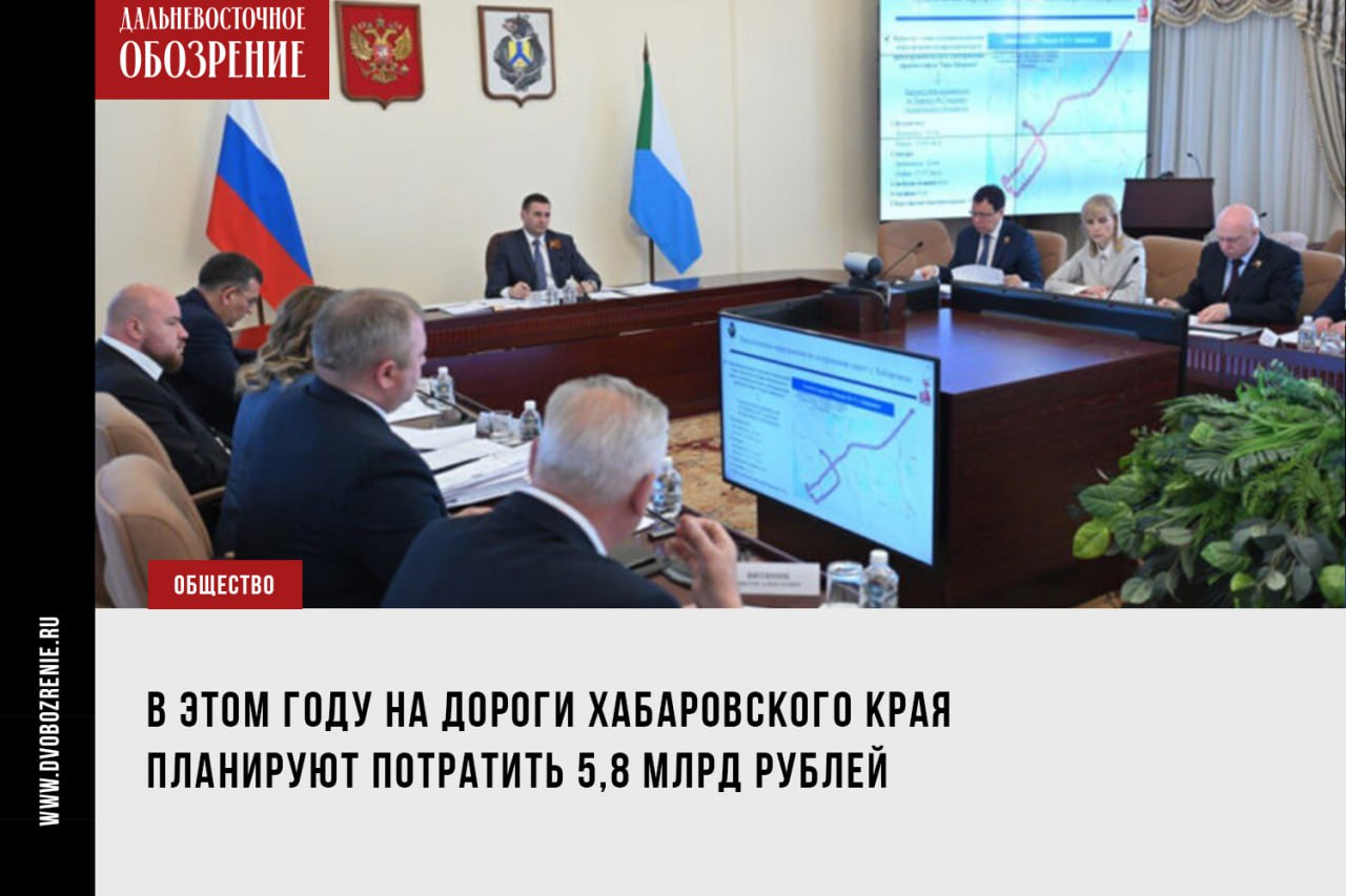 В этом году на дороги Хабаровского края планируют направить 5,8 млрд рублей Этим летом все дороги Хабаровского края должны получить паспорт. Соответствующую задачу губернатор Дмитрий Демешин поставил министерству транспорта региона. Глава края обозначил, что до 20% обращений граждан касаются состояния дорожного полотна. Руководитель краевого Минтранса доложил о планах по ремонту дорог в рамках нацпроекта «Инфраструктура для жизни», сообщает «Дальневосточное обозрение». В ходе заседания президиума краевого правительства Дмитрий Демешин поделился собственными ощущениями от поездки по основным магистралям краевой столицы. Это улицы Карла Маркса и Муравьева-Амурского, а также маршрут мотопробега до арены «Ерофей». — Отлично знаю, и убедился в этом вновь, открывая мотосезон, что качество дорог — одна из тем, которые больше всего волнуют жителей нашего региона. Хабаровчане, комсомольчане, жители Советско-Гаванского района и других территорий выражают очень большое недовольство состоянием дорог после зимы, — рассказал в своем ТГ-канале 18+ Дмитрий Демешин. Фото: сайт правительства Хабаровского края ДВ-Обозрение Другие новости