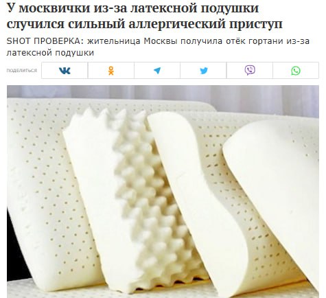 Москвичка получила отек гортани из-за латексной подушки.  У 49-летней женщины после сна на новой подушке начался сильный аллергический приступ.   Врачи установили, что причиной стала перекрестная аллергия: латекс содержит белки, схожие с теми, что есть в цитрусовых, на которые у пациентки уже была реакция. Сейчас её состояние стабильное    Прямой эфир