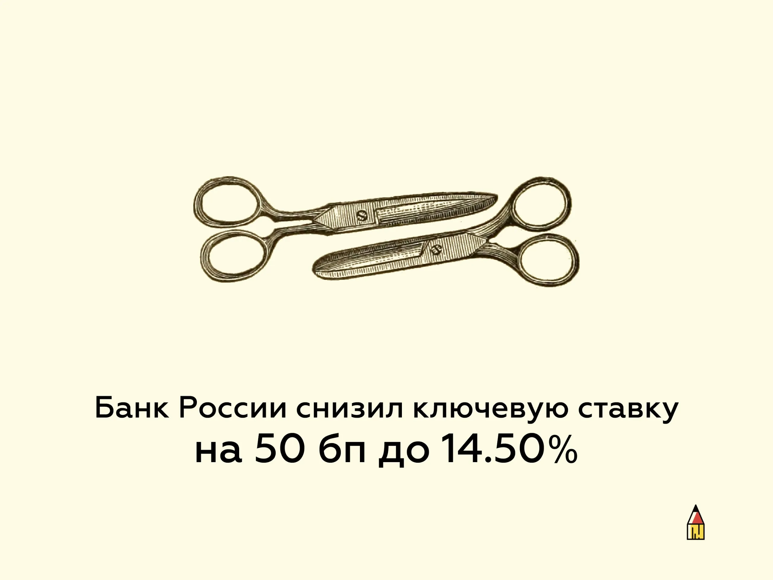 Банк России снизил ключевую ставку на 50 бп до 14 50 Сигнал Банк России будет оценивать целесообразность дальнейшего снижения ключевой ставки на ближайших заседаниях в зависимости от устойчивости замедления инфляции динамики инфляционных ожиданий а также от оценки рисков со стороны внешних и внутренних условий xtxixty