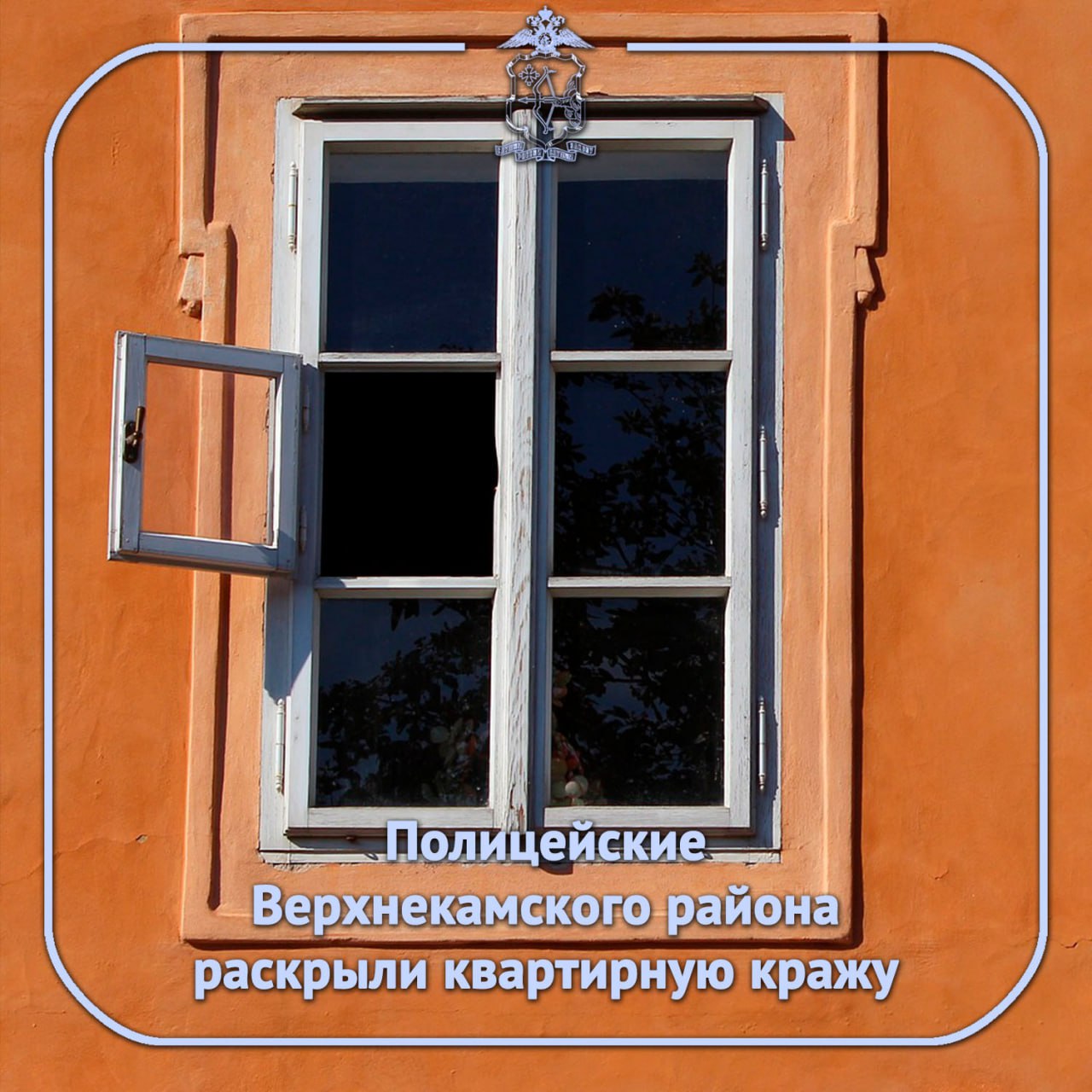 ‍  В ОМВД России «Верхнекамский» поступила информация о квартирной краже в посёлке Рудничном. Пока хозяйки не было дома, кто-то проник в её жилище и похитил посуду, одежду и смеситель для ванной комнаты. Суммарный причинённый ущерб потерпевшая оценила на сумму 8 тысяч рублей.  В результате проведённых мероприятий сотрудники уголовного розыска установили личность предполагаемого злоумышленника – им оказался 17-летний местный житель, ранее уже попадавший в поле зрения полицейских. Как выяснилось, несовершеннолетний смог проникнуть в квартиру, расположенную на втором этаже многоквартирного дома, через незапертое окно, тем же путём он уже с похищенным имуществом и покинул чужое жилище. Принадлежавшие потерпевшей вещи у него были изъяты.   Следователем ОМВД возбуждено уголовное дело по признакам преступления, предусмотренного частью 3 статьи 158 УК РФ  кража, совершённая с незаконным проникновением в жилище . Проводятся следственные и иные процессуальные действия.