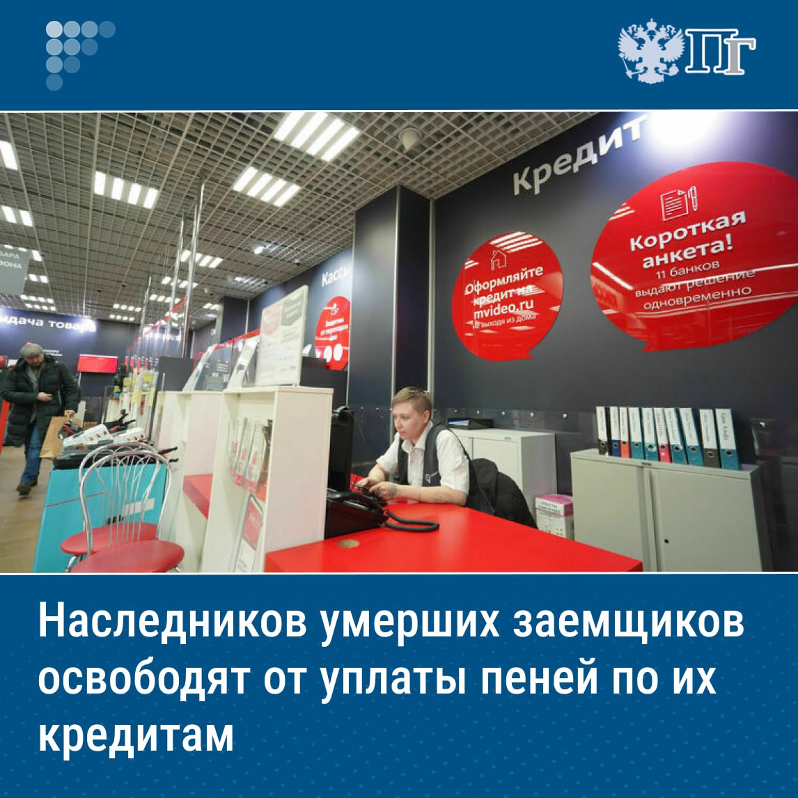 Кредиторам запретят злоупотреблять начислением штрафов и пеней по кредитам умерших заемщиков, пока их родственники не вступят в права наследства. Соответствующий законопроект депутаты Госдумы приняли сразу во втором и третьем чтениях на очередном пленарном заседании 8 июля. Законопроект вносит поправки в федеральный закон «О потребительском кредите займе ». Согласно им, кредиторы не смогут начислять штрафы и пени на кредиты заемщика с момента его смерти и до момента вступления его родных в права наследства. При этом кредит нельзя будет требовать вернуть досрочно. Как уточняется в пояснительной записке, новый механизм будет распространяться на все виды кредитования, включая ипотеку. Подписаться на «Парламентскую газету»