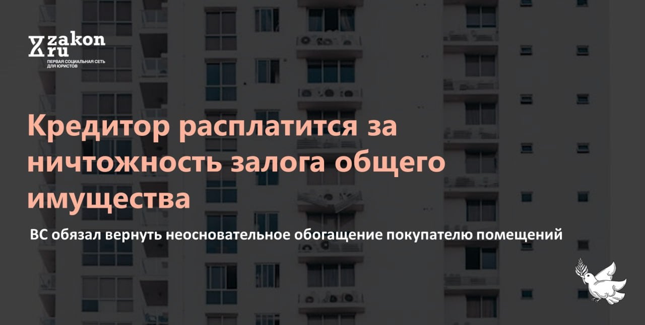 Покупатель приобрел на торгах заложенное имущество должника-банкрота. Затем часть этого имущества была признана общим имуществом в многоквартирном доме и изъята у покупателя по требованию собственников помещений. По мнению экономической коллегии Верховного суда, покупатель может взыскать неосновательное обогащение с банка, который получил удовлетворение в рамках дела о банкротстве, так как у должника изначально не было права собственности на спорное общее имущество, а его залог был ничтожным. Таким образом, экономическая коллегия допустила взыскание неосновательного обогащения с третьего лица.