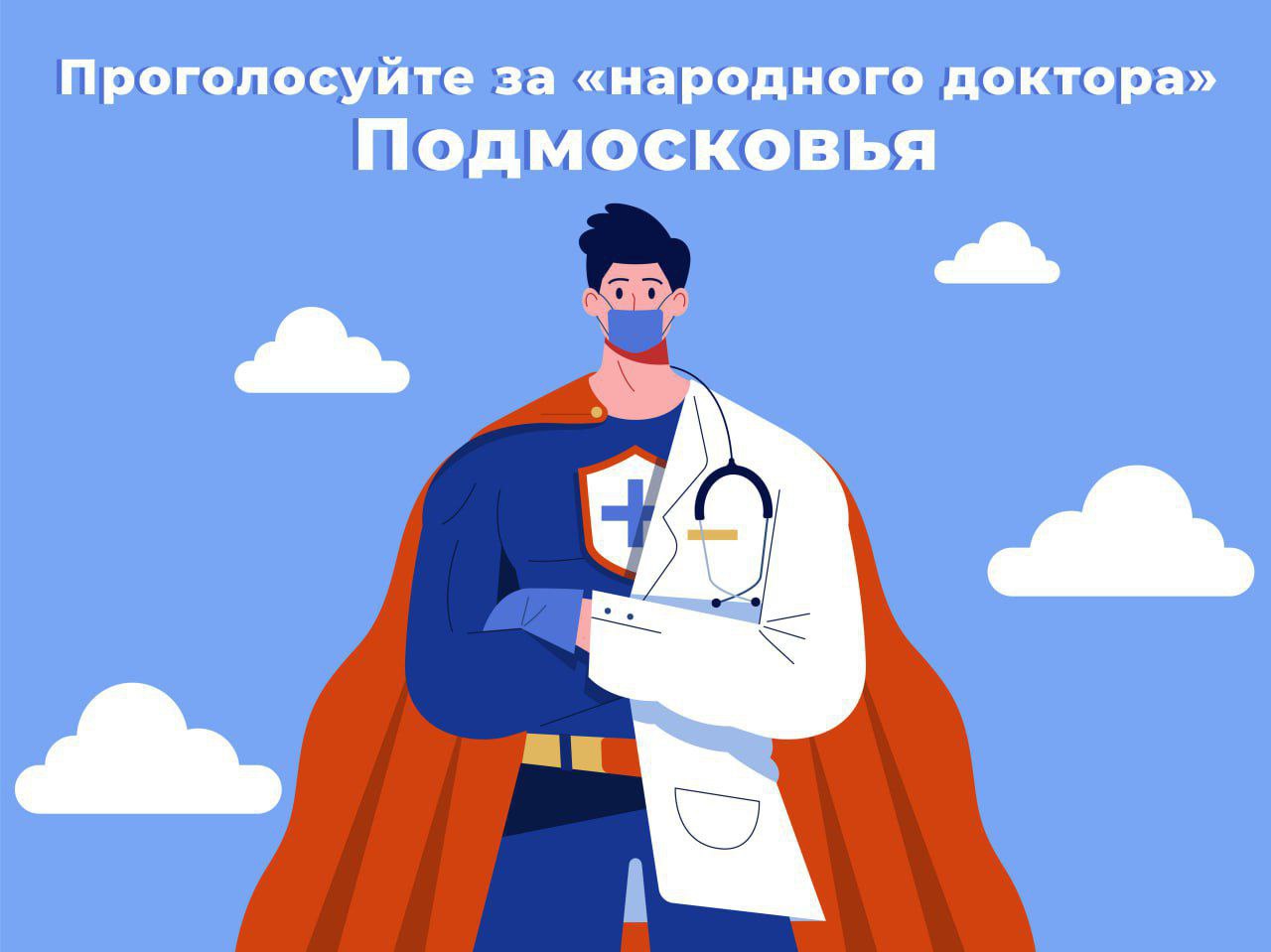 Голосование за народного доктора объявлено в Московской области Выбор дан и нам жителям Сергиево Посадского городского округа Врачи различных медучреждений участвуют в голосовании Определяйтесь кого бы поддержали Сделать это можно до 6 ноября по ссылке