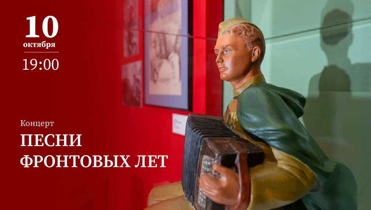 Один вечер тысячи нот вдохновения Песни фронтовых лет 10 октября в 19 00 В рамках выставочного проекта Не хлебом единым состоится концерт в котором солистка Культурного центра им А Фатьянова лауреат Всероссийских и международных конкурсов Ольга Голицына и пианист композитор Михаил Спирин исполнят песни некогда поднимавшие дух бойцов в короткие минуты отдыха Прозвучат самые известные и любимые произведения которые объединяли людей вдохновляли на подвиг поднимали дух и вселяли надежду Подробная информация доступна по ссылке на сайт