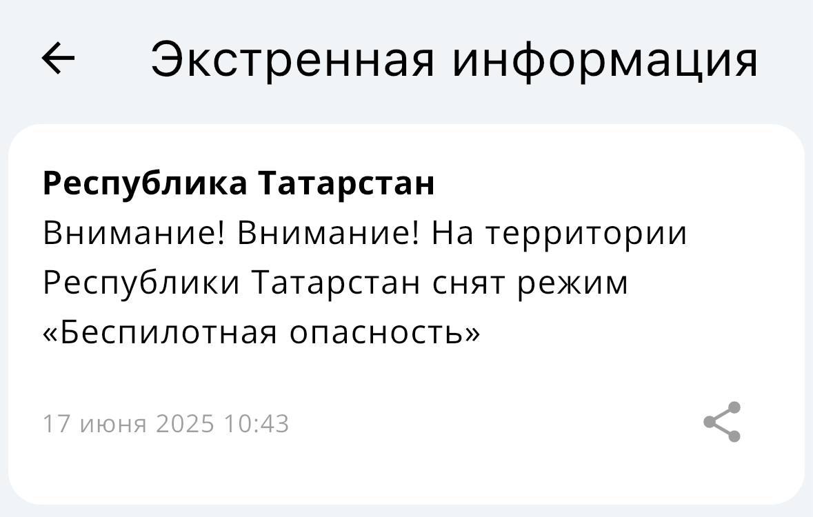 В Татарстане снят режим «Беспилотная опасность» Об этом сообщает МЧС. KazanFirst в бот