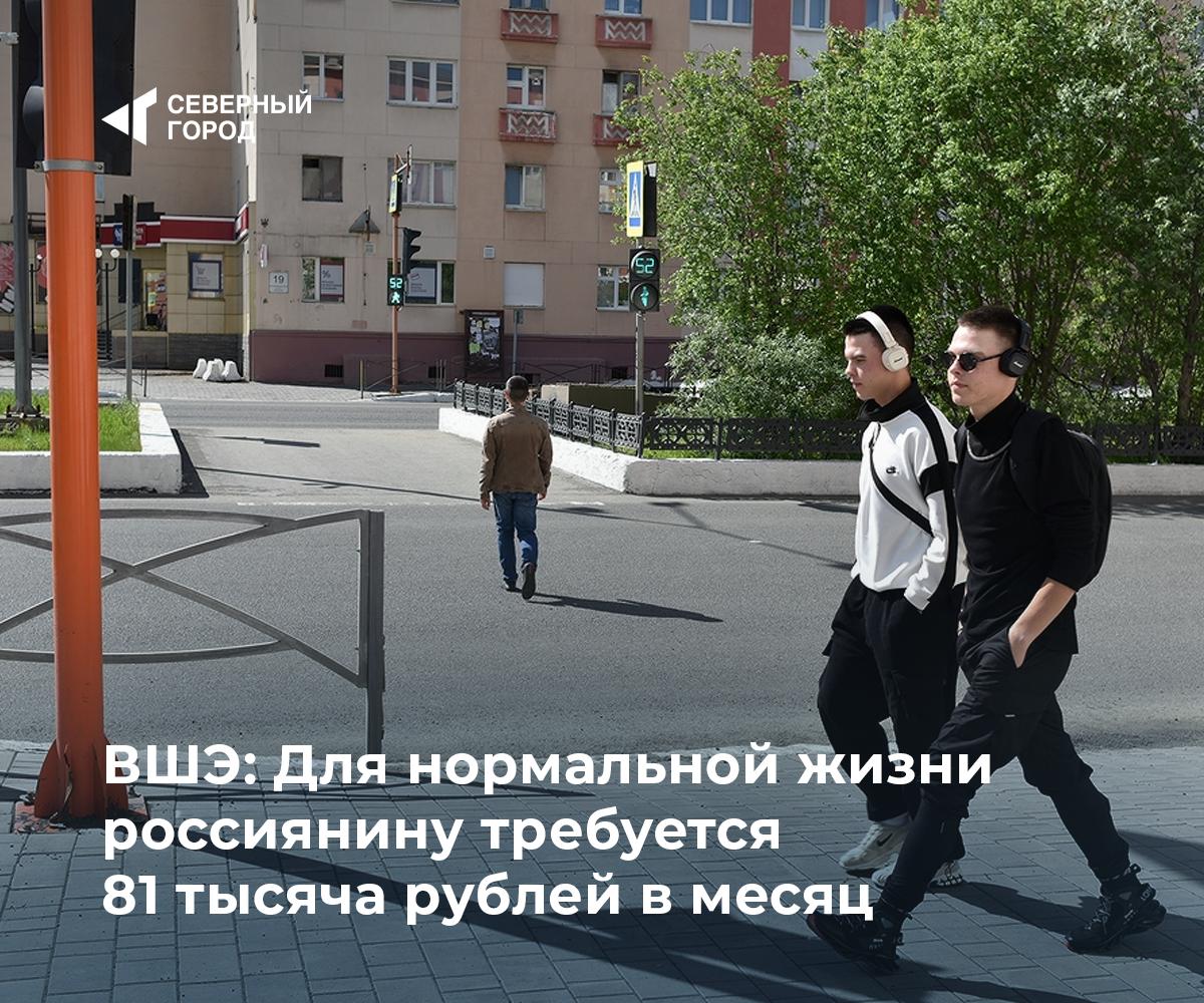 ВШЭ: Для нормальной жизни россиянину требуется 81 тысяча рублей в месяц на человека Такое заявление сделали в выпуске «Барометра экономического поведения домохозяйств в России» НИУ ВШЭ, пишут РИА Новости. Такой подсчет провели осенью 2024 года. Как уточняет «Барометр…», с осени 2023 года эта сумма увеличилась на 14%. Авторы работы отметили, что опирались в своих суждениях на опрос граждан, который показал, что представления о нормальном доходе у людей неодинаковы. Больше всего средний размер нормального дохода вырос за год у семей с высоким потребительским статусом и у семей с детьми до 18 лет. Также на треть выросла доля респондентов, у которых выросли личные доходы. Ранее мы рассказывали о росте зарплат в «Норникеле». — доходы и правда растут! — что-то я не замечаю этого роста...