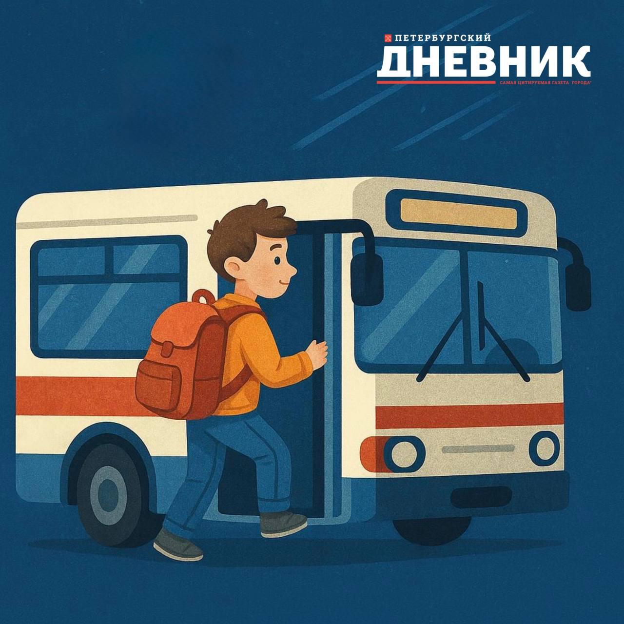 Бесплатный транспорт для школьников Депутаты фракции «Справедливая Россия — За правду» внесут в Госдуму законопроект о бесплатном проезде для всех школьников на городском транспорте. Сейчас льготы действуют только для детей‑сирот и учащихся из многодетных семей, а регионы могут вводить свои правила, которые не везде применяются. Глава фракции Сергей Миронов подчеркнул, что бесплатный проезд должен стать правом всех школьников страны как мера социальной поддержки. Фото: DALL-E Петербургский дневник