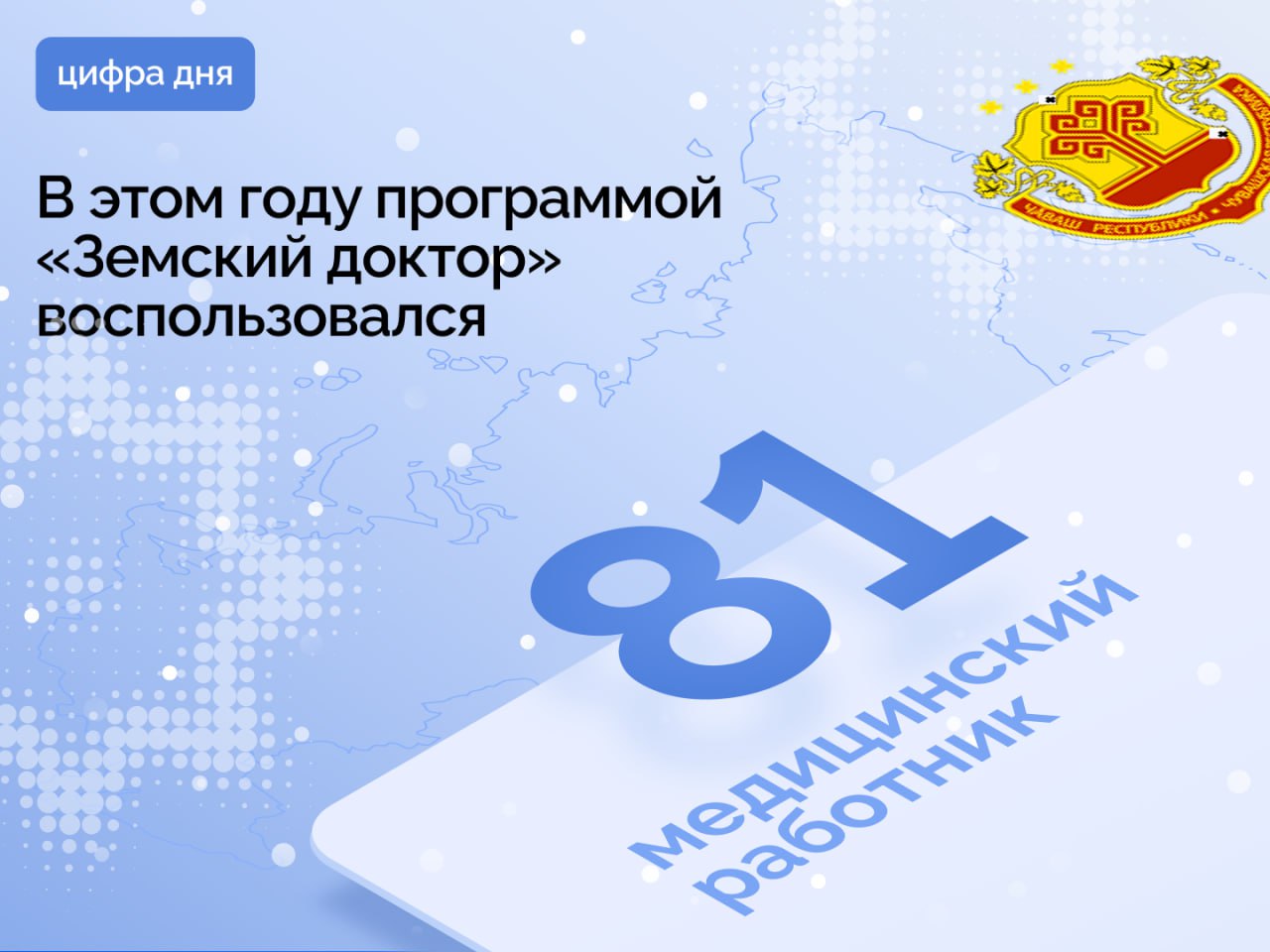 Чувашия продолжает привлекать медиков в села по программе Земский доктор Врачи и фельдшеры готовые переехать в села и малые города Чувашии где проживает до 50 тысяч человек получают единовременную выплату Для врачей сумма составляет 1 млн рублей для фельдшеров 500 тысяч Основное условие подписание трудового договора на пять лет Также прибывшим специалистам насколько это возможно предоставляется жилье В этом году земской программой воспользовались 52 врача и 29 фельдшеров С начала программы в сельские округа трудоустроились 1 032 медработника из них 797 врачей и 235 фельдшеров отметила министр здравоохранения Чувашии Лариса Тарасова Финансирование единовременных выплат осуществляется из федерального и республиканского бюджетов На 2026 год запланировано привлечь в больницы Чувашии еще 82 медработника Чувашия здравоохранениеЧувашии ИтогиГода2025