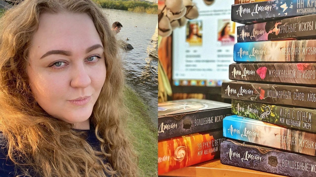 Красноярская писательница Анна Джейн стала самым издаваемым автором в стране Общий тираж ее книг за 2025 год составил 2 1 миллиона экземпляров На второй строчке идет Достоевский 897 тысяч экземпляров Третье место занял японский писатель Гэнки Кавамура 667 тыс четвертое место у Стивена Кинга 588 тыс пятое у Михаила Булгакова 509 тыс Писательница родилась в Красноярске в 1988 году Она писала романы рассчитанные на подростков и молодых людей от 12 до 25 лет 1 февраля 2023 года родственники Анны сообщили что она умерла из за проблем со здоровьем prmira news