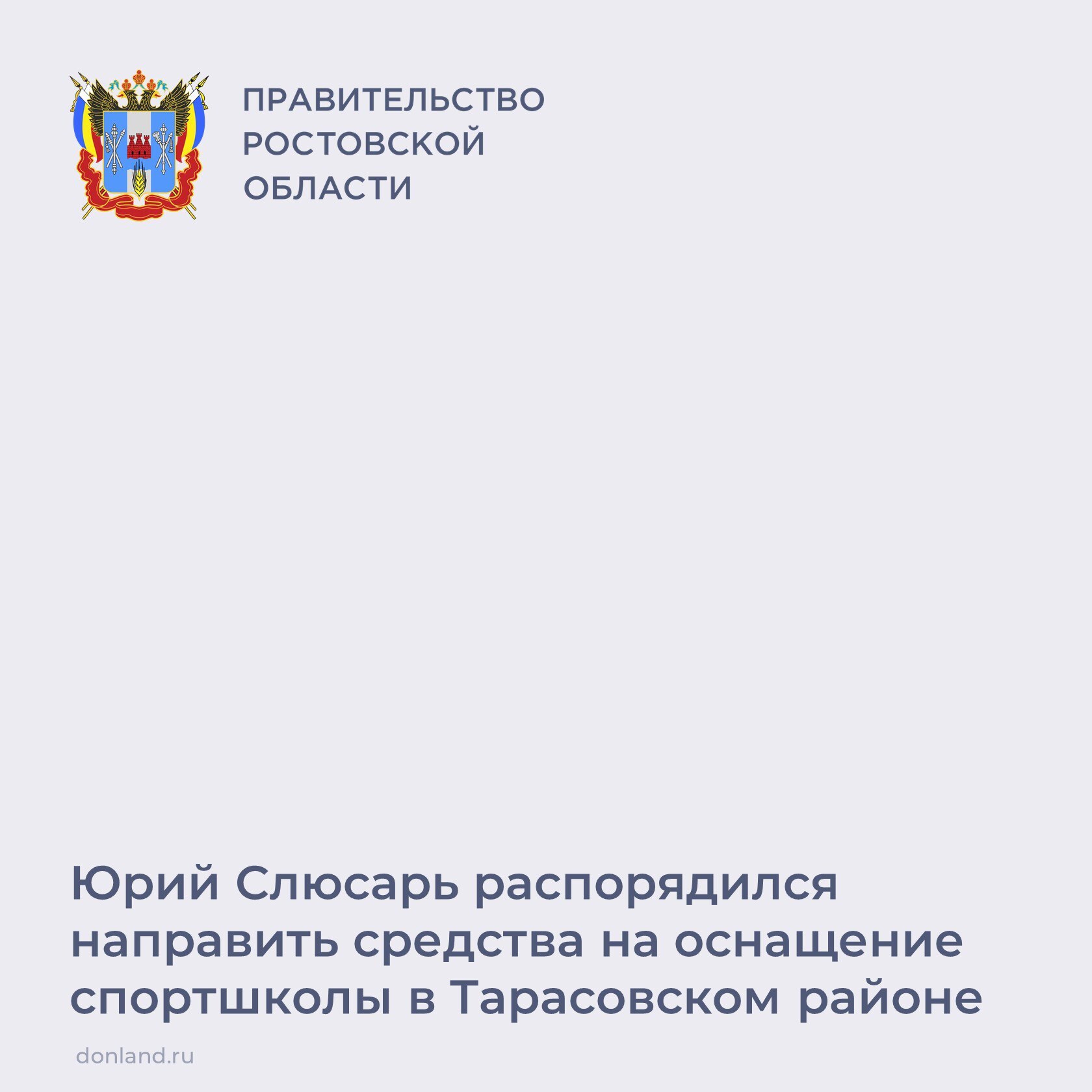 Губернатор Юрий Слюсарь распорядился выделить из облбюджета более 9 5 млн руб на оснащение спортшколы Спарта в Тарасовском районе О необходимости оснастить Спарту губернатору рассказала местная жительница в ходе онлайн приема До 1 декабря школа должна быть полностью оснащена и открыта для детей поставил задачу Юрий Слюсарь Ранее на капремонт школы из облбюджета выделялось более 115 млн руб В Спарте занимаются около 600 ребят от 5 до 18 лет ЮрийСлюсарь социальнаяинфраструктура Тарасовскийрайон оснащениешкол