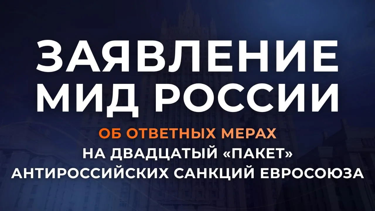 Заявление МИД России об ответных мерах на двадцатый пакет антироссийских санкций Евросоюза Европейский союз продолжает попытки оказать давление на нашу страну через наращивание односторонних ограничительных мер Очередной двадцатый по счёту пакет санкций был утверждён Советом ЕС 23 апреля Подобные действия Брюсселя в обход Совета Безопасности ООН грубо нарушают нормы международного права В рамках реакции на неправомерные решения ЕС российской стороной существенно расширен список представителей евроинститутов стран членов Евросоюза и ряда встраивающихся в антироссийскую политику Брюсселя европейских государств которым в соответствии с Федеральным законом от 15 августа 1996 года 114 ФЗ О порядке выезда из Российской Федерации и въезда в Российскую Федерацию запрещён въезд на территорию нашего государства В список включены представители евроструктур стран членов Евросоюза и ряда других европейских государств вовлечённые в принятие решений об оказании военной помощи Украине ведущие деятельность направленную на подрыв территориальной целостности Российской Федерации ответственные за введение антироссийских санкций нанесение ущерба отношениям России с третьими странами создание препятствий морскому судоходству в интересах нашей страны причастные к преследованию под надуманными предлогами российских должностных лиц учреждению трибунала в отношении российского руководства выступающие за незаконное изъятие российских госактивов или использование прибыли от них Ограничительные меры с нашей стороны введены также против придерживающихся враждебных по отношению к России позиций гражданских активистов и представителей академического сообщества европейских государств депутатов национальных парламентов стран членов ЕС и Европарламента голосовавших за антироссийские резолюции и законопроекты Деструктивная политика Брюсселя не способна оказать какого либо воздействия на внешнеполитический курс нашей страны   Россия была и остаётся приверженной защите своих национальных интересов обеспечению прав и свобод собственных граждан а также последовательному участию в формировании справедливого многополярного мироустройства