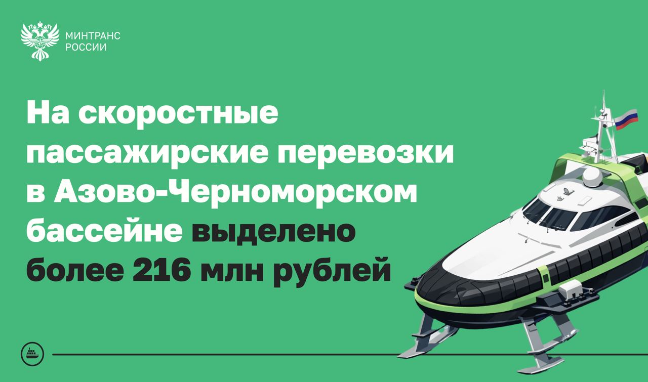 На перевозку пассажиров в Азово Черноморском бассейне выделено более 216 млн рублей Росморречфлот завершил отбор получателей субсидий на скоростные пассажирские перевозки в Азово Черноморском бассейне включая маршрут Сочи Сухум в 2026 году Поддержку в 216 7 млн рублей получат три организации водного транспорта Из них 80 8 млн рублей будет направлено компании организатору перевозки пассажиров на морских скоростных судах по линии Сочи Сухум На маршруты между Новороссийском Геленджиком и Сочи в этом году выделено 135 9 млн рублей В прошлом году перевозчики получили 135 5 млн рублей субсидий и обеспечили перевозку перевозку более 18 тыс пассажиров рекаморе Минтранс в MAX
