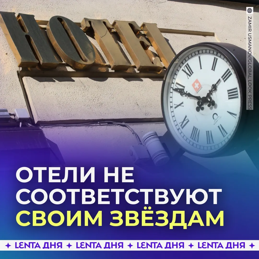 Гостиницы завышают звёздность 11 компаний которые присваивали звёзды российским отелям делали это с нарушениями По оценке экспертов около трети гостиниц не соответствуют своей категории они специально завышают звёздность чтобы ставить более высокий ценник это многое объясняет Подпишись на Ленту дня в МАКС