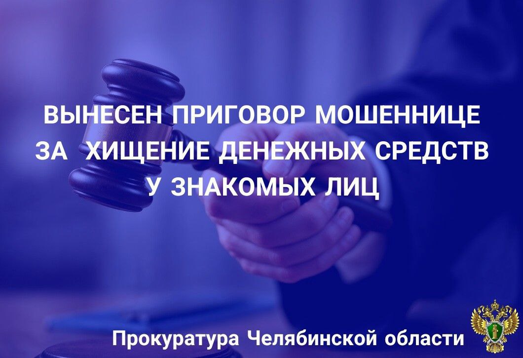 Еткульский районный суд вынес приговор по уголовному делу в отношении ранее судимой 40-летней жительницы г.Челябинска. Она признана виновной в совершении преступлений, предусмотренных ч. 2, ч. 4 ст. 159 УК РФ мошенничество . В суде установлено, что подсудимая предложила своей знакомой совместно открыть кафе на территории г. Еманжелинска, заведомо не собираясь исполнять обязательства по внесению доли в сумме 1 млн рублей, поскольку была финансово несостоятельна, пообещав также взять на себя все организационные мероприятия, связанные с открытием бизнеса. Потерпевшая, доверяя подсудимой, в период с декабря 2020 по март 2021 года передала ей около 1,4 млн рублей на закупку оборудования, которые последняя потратила по своему усмотрению. Кроме того, в период с августа по ноябрь 2022 года подсудимая под предлогом оказания помощи в получении водительского удостоверения без сдачи экзамена в ГИБДД похитила у троих потерпевших денежные средства в сумме свыше 212 тыс. рублей. С учетом позиции государственного обвинителя суд назначил виновной наказание в виде 6 лет лишения свободы с отбыванием в исправительной колонии общего режима. Исковые требования потерпевшей удовлетворены в полном объеме.