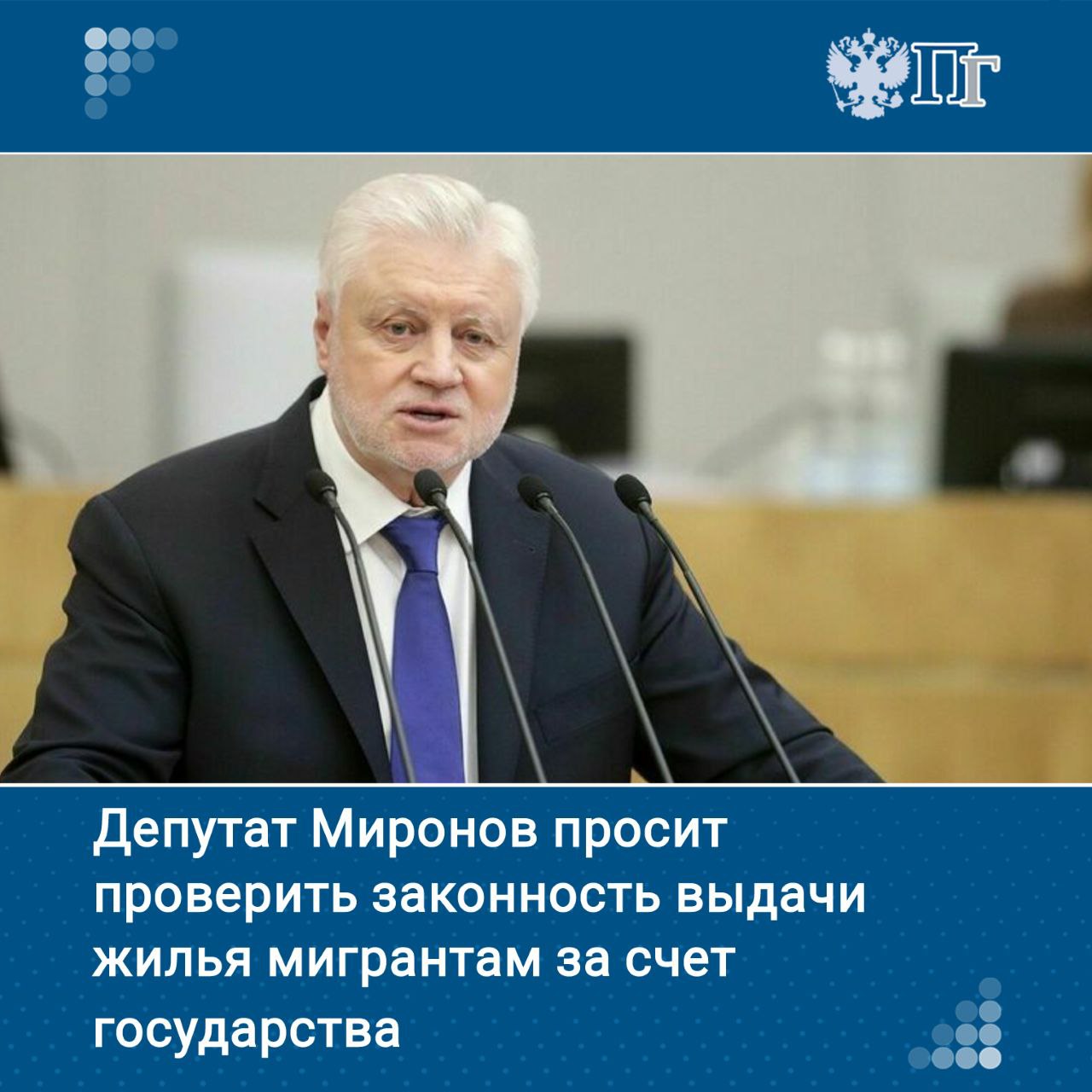 Председатель партии «Справедливая Россия — За правду» Сергей Миронов просит провести проверку законности выдачи мигрантам жилищных субсидий и сертификатов за счет государства. Соответствующее письмо депутат направил на имя генерального прокурора РФ Игоря Краснова. Миронов отметил, что в последнее время участились случаи незаконного получения «новыми гражданами Российской Федерации» субсидий на жилье и жилищных сертификатов. По его словам, это не единичные случаи, «такая практика распространилась по всей стране». Подписаться на «Парламентскую газету»