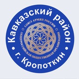 Аватар Телеграм канала: Союз армян России Кавказский район г.Кропоткин