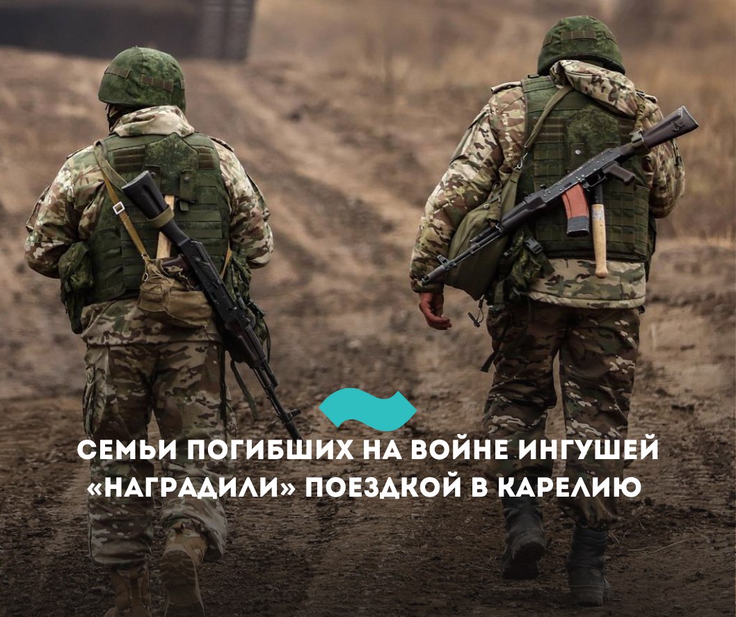 Фонд Путина «наградил» семьи погибших на войне ингушей поездкой в Карелию Члены пяти семей погибших участников войны в Украине из Ингушетии отправились в бесплатный железнодорожный тур по Карелии, сообщили в филиале фонда «Защитники Отечества», созданного по решению Владимира Путина. Всего запланировано 12 рейсов по шести маршрутам. Проект предусматривает путешествия в поезд-отеле, а программа тура включает посещение нескольких городов – Петрозаводск, Сортавалу и Выборг. В фонде заявили, что поездка «поможет им отвлечься от проблем, получить заряд положительных эмоций и обрести новых друзей». С начала российского вторжения в Украину погибли не менее 164 уроженцев Ингушетии, служивших в разных формированиях ВС РФ, личности некоторых из них до сих пор не установлены. Все, что известно об обстоятельствах гибели ингушей в Украине, собрано в материале «Национальная трагедия». Однако число погибших, скорее всего, значительно больше. С января 2024 года жители Ингушетии оставили заявки о пропаже 126 военнослужащих. Почти половина всех заявок касается мужчин младше 30 лет. Среди заявок, где было указано место исчезновения, превалируют Северодонецкий район Луганской области и Курская область. «Фортанга» также установила личности более 60 военных из республики, которые к началу марта числились пропавшими без вести либо самовольно покинувшими часть или место службы СОЧ . #Ингушетия #Фортанга #НовостиИнгушетии
