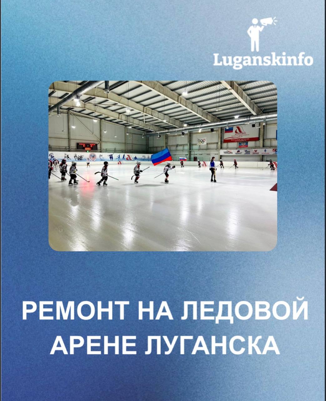 Ледовая арена в Луганске готовится к масштабному ремонту!    В ближайшее время на Ледовой арене начнутся ремонтные работы, направленные на обновление ключевых элементов комплекса. Восстановление затронет внутренние помещения, напольные покрытия, все оборудование и даже специальную машину для выравнивания льда, которая обеспечивает идеальную поверхность для спортсменов.  ⏱  Работы планируется провести оперативно: уже этой осенью обновленная арена должна быть полностью готова к приему спортсменов и зрителей. Это важный шаг в развитии спортивной инфраструктуры города!