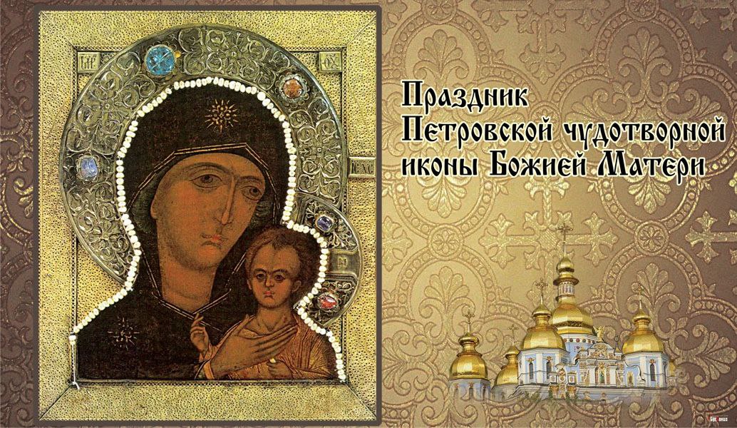 Православные верующие 6 сентября отмечают день Петровской иконы Божией Матери Эта чудотворная икона особо почитается как спасительница Москвы В свое время к ней возносили молитвы во время избрания на царство Бориса Годунова и Михаила Федоровича что свидетельствует о ее глубоком историческом значении Краткая история чудотворного образа Святыня получила свое название в честь святителя Петра митрополита Московского который по преданию лично написал этот образ В 1325 году когда митрополичья кафедра была перенесена в Москву икона как великая святыня была помещена в Московском Успенском соборе С Праздником
