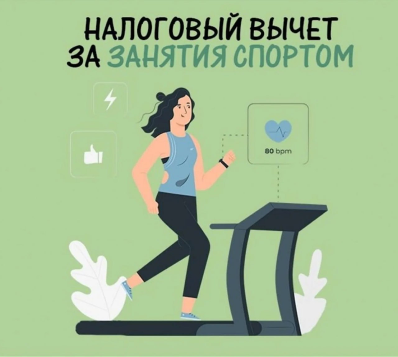 За тренировки в пяти спорторганизациях Республики можно будет получить налоговый вычет Пять спортивных организаций ЛНР среди которых государственные спортучреждения и частные фитнес клубы подали в региональный Минспорт документы для включения в Перечень физкультурно спортивных организаций осуществляющих деятельность в области физической культуры и спорта в качестве основного вида деятельности в 2026 году Попадание в Перечень гарантирует посетителям данных учреждений возврат части налогов таким образом государство поощряет граждан за занятия спортом Отметим что в этом году в Перечень вошли 4517 физкультурно спортивных организаций и индивидуальных предпринимателей И ни одного из ЛНР В Минспорта Республики ожидают что как минимум 5 спорторганизаций уже подавших документы смогут попасть в большой налоговый список в следующем 2026 году Кстати сроки для подачи документов поджимают Крайний срок подачи заявления 30 сентября 2025 года Осталось всего 8 дней до закрытия приема заявок Условий для попадания в Перечень немного Во первых физкультура и спорт должны быть основным видом деятельности организации а в штате должен числиться хотя бы один сотрудник который оказывает клиентам физкультурно оздоровительные услуги из списка утвержденного Правительством РФ и иметь высшее среднее профессиональное или дополнительное профессиональное образование Третье организация не должна находиться в реестре недобросовестных поставщиков товаров и услуг рассказал министр спорта ЛНР Олег Шеренешев Окончательный официальный Перечень спорторганизаций федеральный Минспорта опубликует не позднее 1 декабря 2025 года Если клуб будет включен в список клиенты купившие абонемент в 2026 году смогут вернуть 13 от его стоимости с помощью налогового вычета в 2027 году пояснил Олег Шеренешев