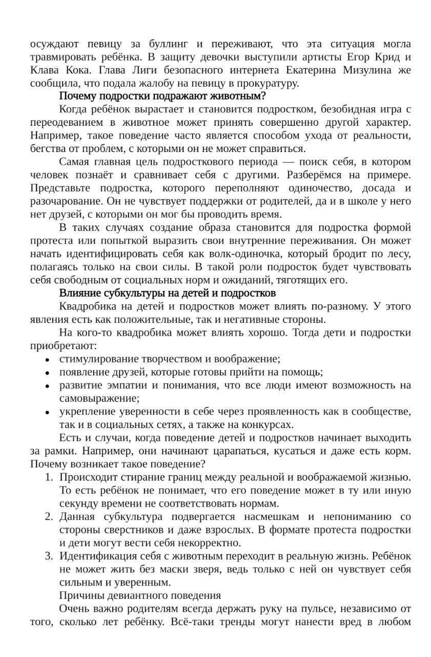 Минпросвещения посоветовало не делиться видео с квадроберами, чтобы не популяризировать движение.  Радуют, что там понимают: такое активное обсуждение  порой, переходящие ну просто все границы  скорее пиарит субкультуру, а не помогает от нее избавиться.  Ведомство считает, что чрезмерное информормировние о квадробинге пропагандирует его — а фото и видео о субкультуре скорее вредят борьбе с ней:  ...чрезмерное информирование общества о новом социальном явлении служит дополнительной пропагандой данного процесса. Вред может принести само распространение видео и фото о квадробинге, провоцирующее детей и подростков на подражание  При этом Минпросвещения не направляло методические рекомендации по профилактическим встречам в школы. Там добавили, что уделяют большое внимание «популяризации интересных и развивающих форм досуга».  Тем временем школы по всей стране рассказывают школьникам и их родителям о негативном влиянии субкультуры — учащимся выдают тематические брошюры, показывают презентации и напоминают о возможной ответственности.  Мама шестиклассницы из Кемеровской области рассказала Осторожно Media, что им отправили файл о том, что такое квадробинг, чем он отличается от фурри и какие последствия для детей влечет увлечение субкультурой — например, психиатрические заболевания.