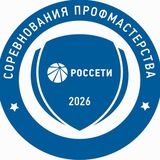 Россети Профмастерство