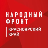 Аватар Телеграм канала: Народный фронт I Красноярский край