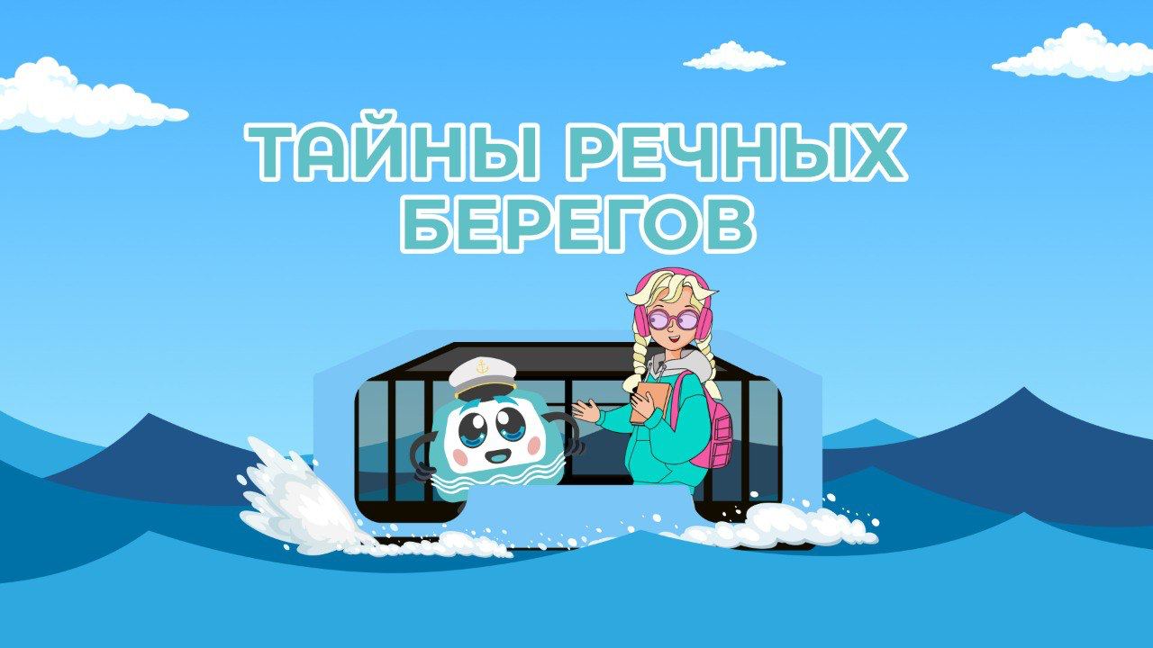 Познавательный сериал ко Дню Москвы-реки подготовили для юных москвичей В преддверии Дня Москвы-реки, который празднуют 19 июля, платформа «Активный гражданин — детям» и проект «Московский транспорт. Детям» создали познавательный сериал для юных москвичей. В этом сериале ребята познакомятся с водным транспортом столицы. Вместе с главной героиней Викой и дружелюбным персонажем Речкиным, представляющим московский транспорт, зрители отправятся в увлекательное путешествие по главной водной артерии города. «Вопрос детской безопасности находится под особым контролем Сергея Собянина. В преддверии Дня Москвы-реки совместно с платформой "Активный гражданин — детям" мы подготовили мини-сериал, в котором ребятам напомнят о правилах поведения на речном транспорте и расскажут интересные факты о нашей реке. Кроме этого, дети могут больше узнать о столичном транспорте благодаря онлайн-играм», — рассказал заммэра Москвы Максим Ликсутов. В частности, в игре «Маршруты» ребятам предстоит построить удобный путь до парка, бассейна или музея на специальных игровых полях. Также можно попробовать себя в игре «Беги и считай», где юные пассажиры смогут преодолеть виртуальную трассу при помощи решения математических задач и примеров.