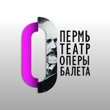Аватар Телеграм канала: Пермский театр оперы и балета
