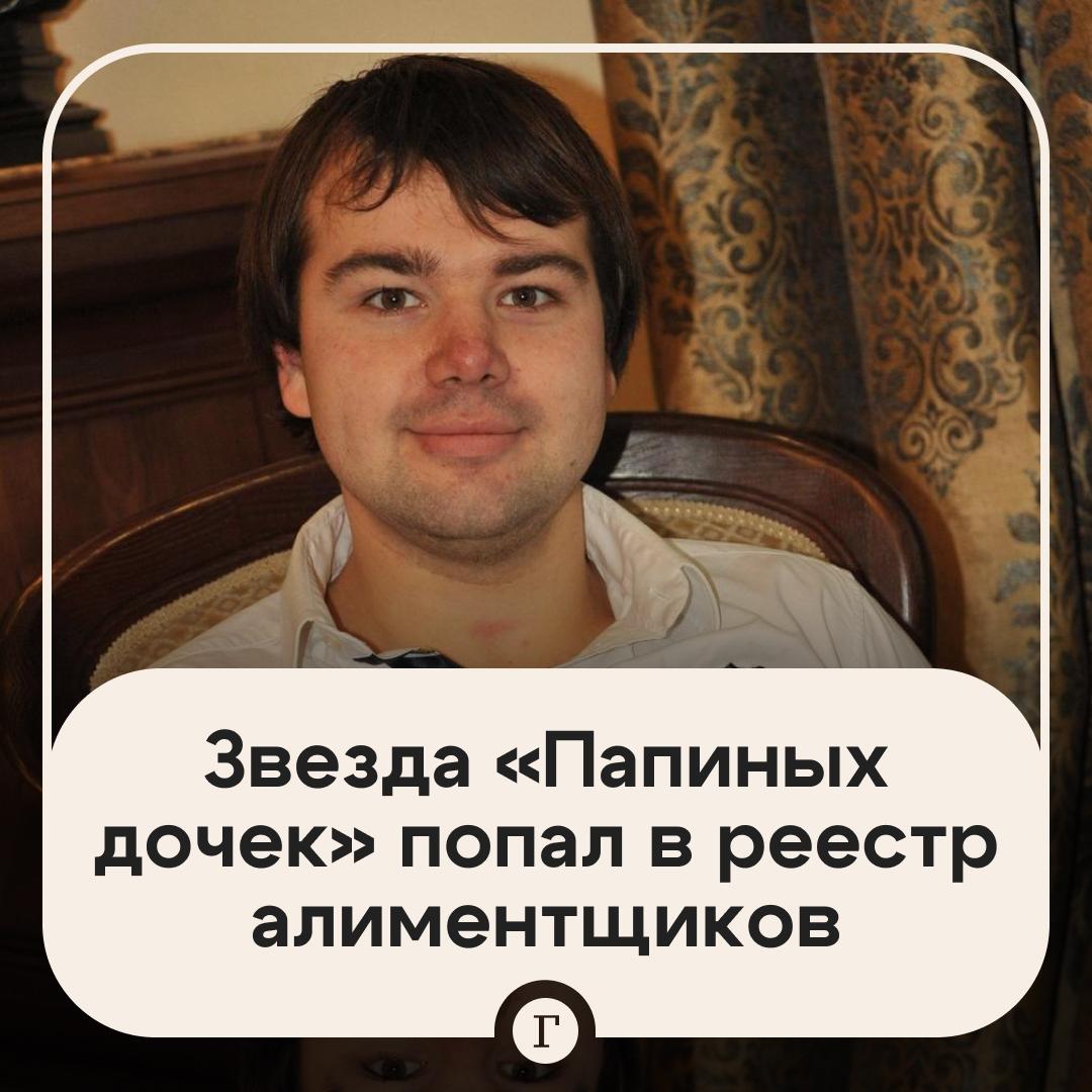 Актер Папиных дочек Казаков оказался в реестре алиментщиков на Госуслугах Артиста внесли в список 8 сентября 2025 года его долг составляет 216 303 56 рубля С записью на портале ознакомилась Газета Ru На алименты подала бывшая супруга Казакова Елена Выплаты касались содержания их общего сына и ее дочери над которой актер признал отцовство будучи в браке Недавно суд постановил что сын Казаковых должен проживать с отцом после чего актера освободили от уплаты алиментов бывшей супруге на содержание их совместного ребенка Позже Казаков сообщил что 3 октября 2025 года подал иск на алименты к своей бывшей жене Читайте Газету Ru в MAX
