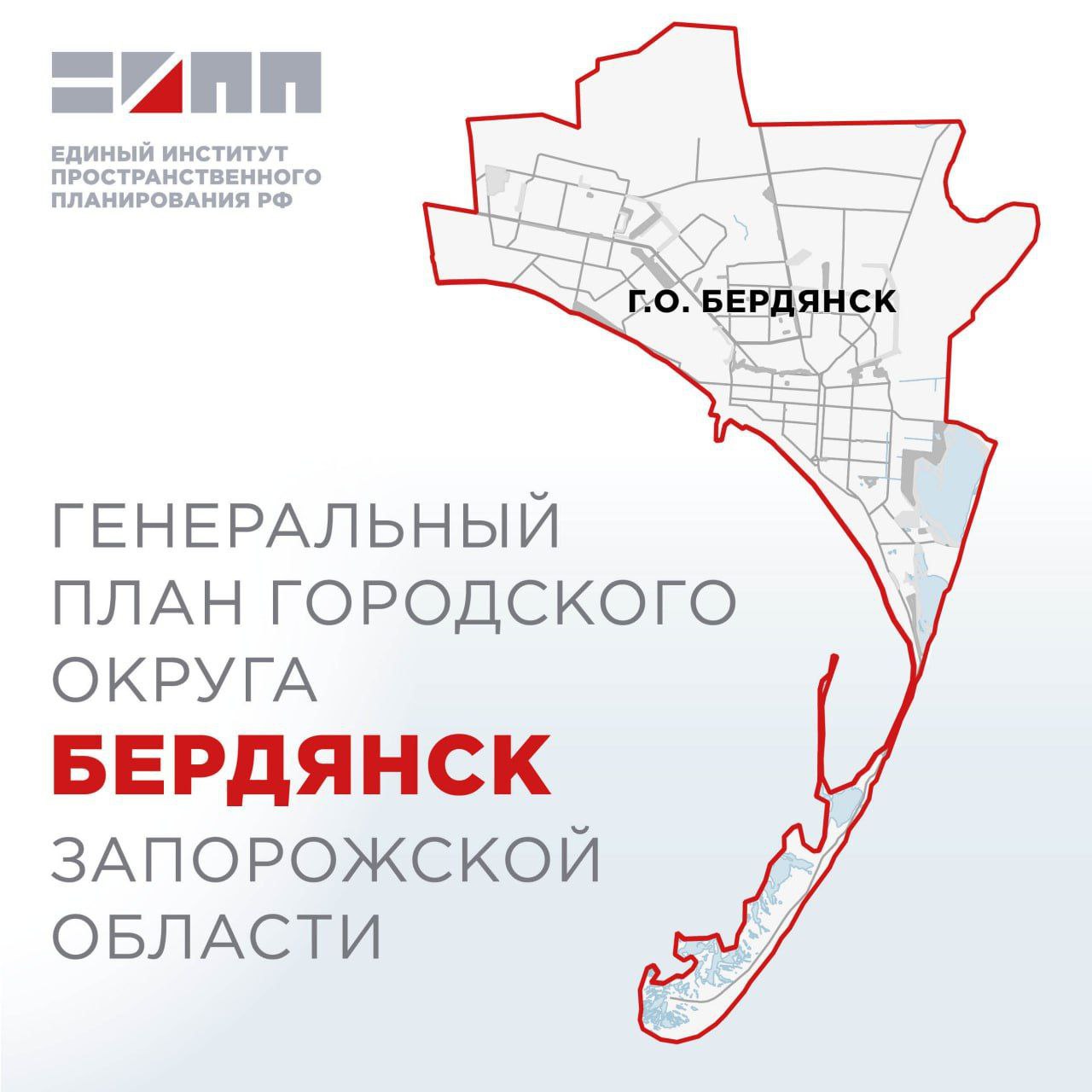 Для развития городского округа Бердянск утвержден генеральный план Файзуллин Минстрой России комплексно подходит к достижению показателей по улучшению качества жизни людей в воссоединенных регионах до уровня среднероссийских показателей Достижение этой цели требует взаимоувязки процессов развития территорий с их пространственной организацией Такой подход создаёт условия для всестороннего раскрытия экономического культурного и социального потенциала исторических регионов Решения в области развития социальной транспортной инженерной промышленной и туристско рекреационной инфраструктуры а также экологических мероприятий закладываются в градостроительной документации Для городского округа Бердянск в Запорожской области утверждён генеральный план Многие города воссоединённых регионов имеют большой потенциал развития Генеральный план городского округа Бердянск утверждён для перезагрузки экономики и создания современной инфраструктуры а также поможет определить развитие территории на следующие 20 лет В рамках документа запланировано строительство и модернизация социальных объектов детских садов школ библиотек учреждений здравоохранения культуры и спорта Генплан также предполагает развитие транспортно логистической инфраструктуры строительство более 60 км дорог и мостов расширение маршрутной сети Также предусмотрено строительство нового железнодорожного подхода к морскому порту Параллельно будет развиваться туристско рекреационный потенциал предложено обновление существующей и создание новой санаторно курортной инфраструктуры формирование парков и озеленение территорий В результате всех этих мероприятий будут созданы благоприятные и комфортные условия жизни для порядка 100 тыс жителей рассказал Ирек Файзуллин Генплан городского округа Бердянска разработан Единым институтом пространственного планирования РФ Принятый документ основан на всестороннем анализе территориального потенциала и потребностей жителей городского округа Бердянск Разработка генплана началась со сценарного моделирования социально экономических процессов Важно было определить места приложения труда и какие ресурсы есть на территории Исходя из этого а также из формируемой нами отраслевой структуры Единый институт перешел к разработке генплана отметила директор Единого института пространственного планирования РФ Дина Саттарова Финансовое содействие разработке документа оказала госкорпорация ВЭБ РФ При финансовой поддержке ВЭБ РФ у Бердянска появился чёткий вектор развития Город ждет масштабное обновление социальной инфраструктуры создание современных рекреационных зон модернизация транспортно инженерных систем В результате реализации генплана Бердянск сможет претендовать на роль одного из ведущих туристических центров Азово Черноморского бассейна а также укрепит свои позиции в промышленности и логистике отметил председатель ВЭБ РФ Игорь Шувалов