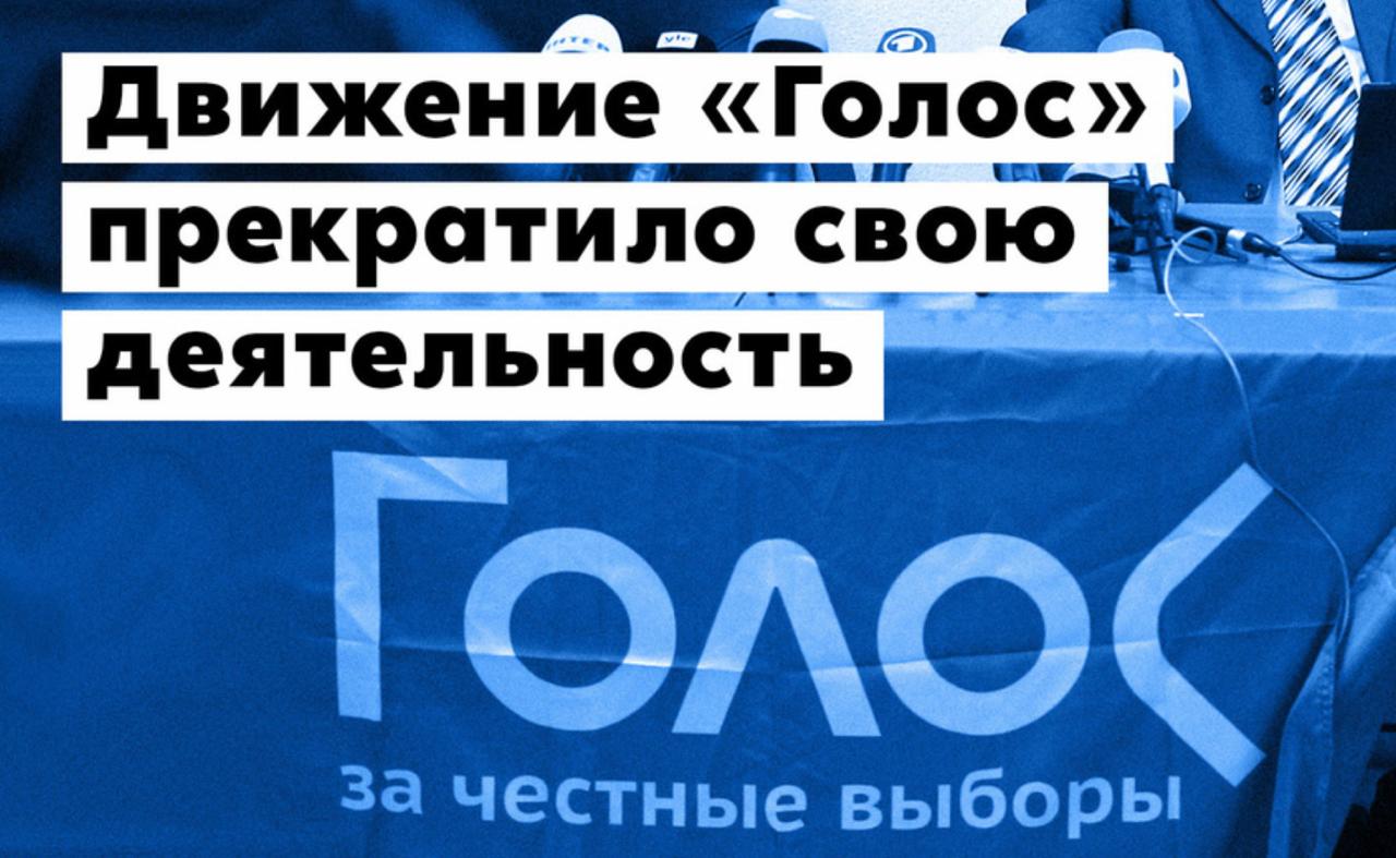 Движение наблюдателей «Голос» объявило о прекращении работы Решение связано с приговором в отношении сопредседателя движения Григория Мельконьянца, которого осудили на пять лет по обвинению в руководстве «нежелательной» организацией, говорится в заявлении «Голоса». «Это окончание истории, которая, по версии следствия и суда, длилась 25 лет. "Голос" никогда не видел своей задачей победу тех или иных политических сил, ведь наблюдение за выборами — это не политическая деятельность, а способ защиты конституционного строя России и гарантируемое государством право граждан», — написала команда движения. Все региональные отделения «Голоса» и проекты ликвидированы, полномочия председателей и членов движения досрочно прекращены, информационные ресурсов и соцсети больше не будут обновляться. «Справедливость, увы, побеждает не всегда — за нее нужно бороться. И всегда есть риск проиграть. В этот раз получилось так», — написано в обращении.
