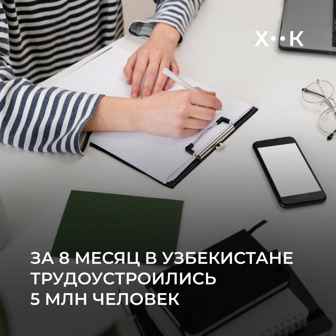 За 8 месяц в Узбекистане трудоустроились 5 млн человек Об этом заявил президент на выступлении по случаю 34 й годовщины Дня независимости План по обеспечению занятостью населения выполнен досрочно из запланированных на год 5 5 миллионов занятость уже получили 5 Также в Узбекистан вернулось более 700 тысяч трудовых мигрантов В 2025 году планируется создать еще 9000 новых предприятий ко дню Независимости было введено в эксплуатацию 79 крупных объектов Ранее из Министерства занятости и сокращения бедности поступали сообщения о снижении уровня безработицы с 5 5 до 5 1 Численность труднодоспособного населения составила 20 3 млн человек из них 14 6 млн трудоустроены Поддержать нас Наш Instagram hook report