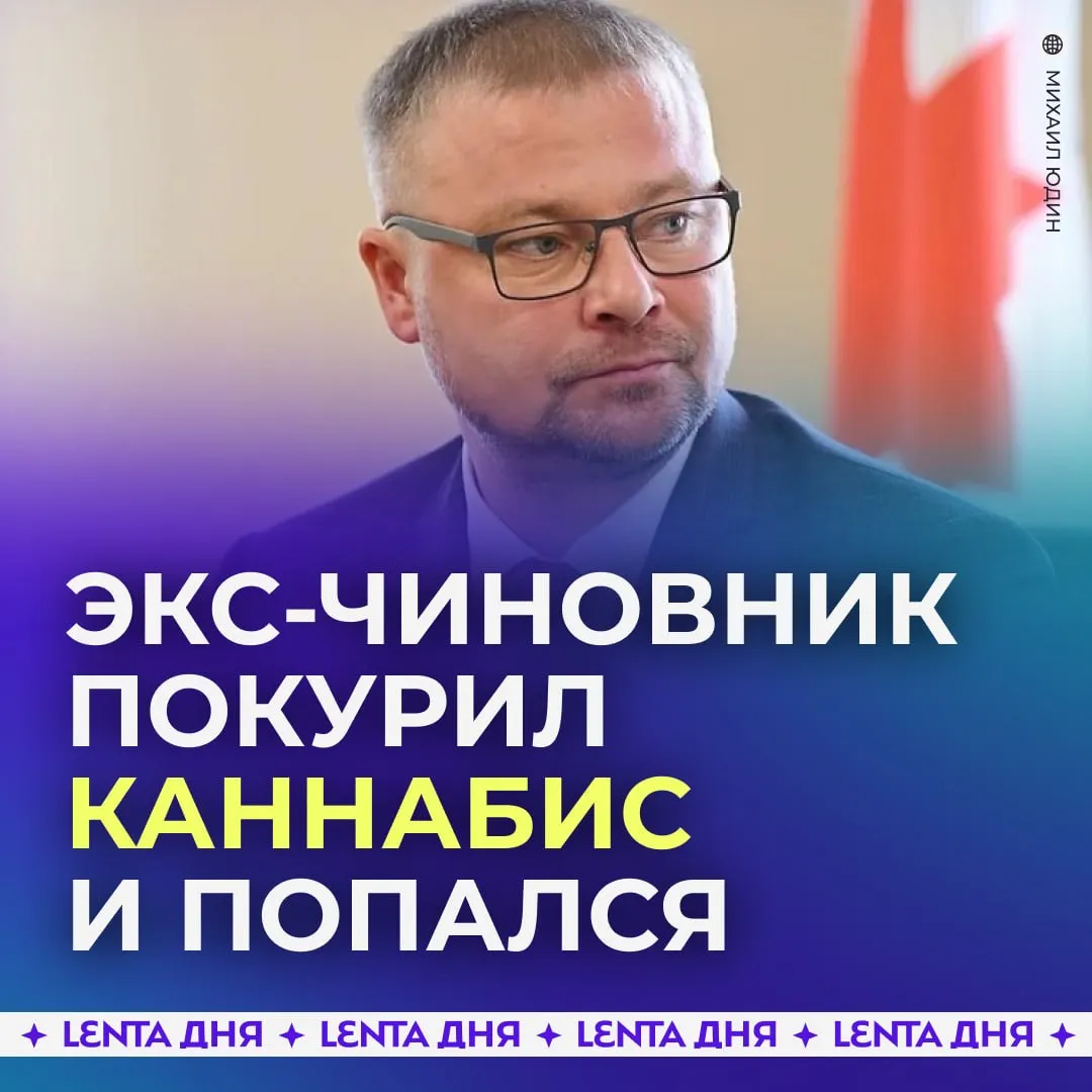 Экс главу Минсельхоза Удмуртии поймали с каннабисом 14 апреля Михаил Юдин сел в наркотическом опьянении за руль и прихватил с собой свёрток с марихуаной Во время поездки его остановили сотрудники ДПС Они попросили бывшего министра пройти медосвидетельствование но тот отказался потому что хотел сэкономить время полицейским При этом во время допроса он признал вину В итоге Юдин отделался арестом на пять суток Однако затем в его доме нашли более 10 граммов наркотиков За это на экс главу Минсельхоза завели уголовное дело Теперь ему грозит до трёх лет тюрьмы Подпишись на Ленту дня в MAX Участвуй в розыгрыше