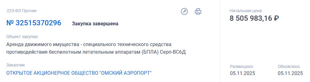 Семейные отношения Омский аэропорт арендует защиту от БПЛА у собственной дочки Омский аэропорт заплатит 8 5 млн рублей за аренду системы противодействия беспилотникам Серп ВС6Д Ростех Росэлектроника Согласно данным с сайта Госзакупок договор будет заключен с ООО ТЗК Омск Центральный гендиректором которого является Сергей Зезюля бывший руководитель того же Омского аэропорта На самом деле учредителями ООО ТЗК Омск Центральный являются АО Газпромнефть Аэро и опять же ОАО Омский Аэропорт то есть арендовать оборудование аэропорт будет у собственной дочки ТЗК кстати расшифровывается как Топливо заправочный комплекс Судя по всему в семье этой непростые отношения в 2024 году дочка через суд отобрала у аэропорта административно бытовое здание ГСМ а теперь сдает в аренду антидроновый комплекс за 236 3 тыс рублей в месяц контракт стоимостью 8 5 млн рублей будет заключен на три года Для сравнения в 2024 году СахаТрансНефтегаз на том же портале Госзакупок разместил тендер на поставку системы Серп ВС6Д с начальной ценой 6 95 млн рублей Россети тоже размещали тендер на поставку Серп ВС6Д для трех подстанций на общую сумму 25 млн рублей то есть каждая система должна была обойтись примерно в 8 5 млн рублей Беспилот
