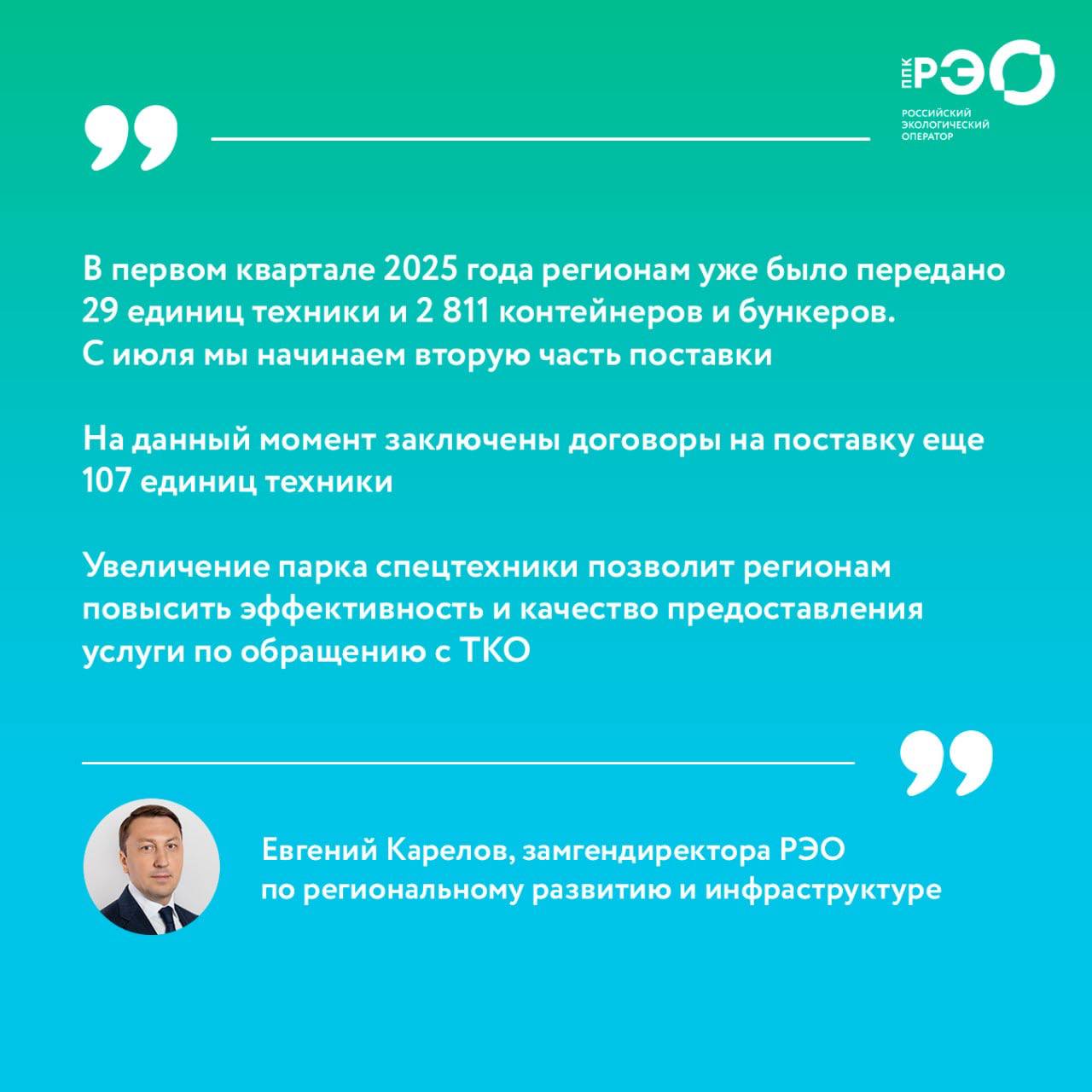 Больше сотни мусоровозов поставят в новые регионы в 2025 году В июне этого года с регионами заключены договоры безвозмездной передачи 107 единиц специализированной техники для обращения с ТКО. 38 единиц техники — в ДНР 28 единиц техники — в ЛНР 15 единиц техники — в Запорожскую область 26 единиц техники — в Херсонскую область Увеличение парка спецтехники позволит регионам повысить эффективность и качество предоставления услуги по обращению с ТКО.