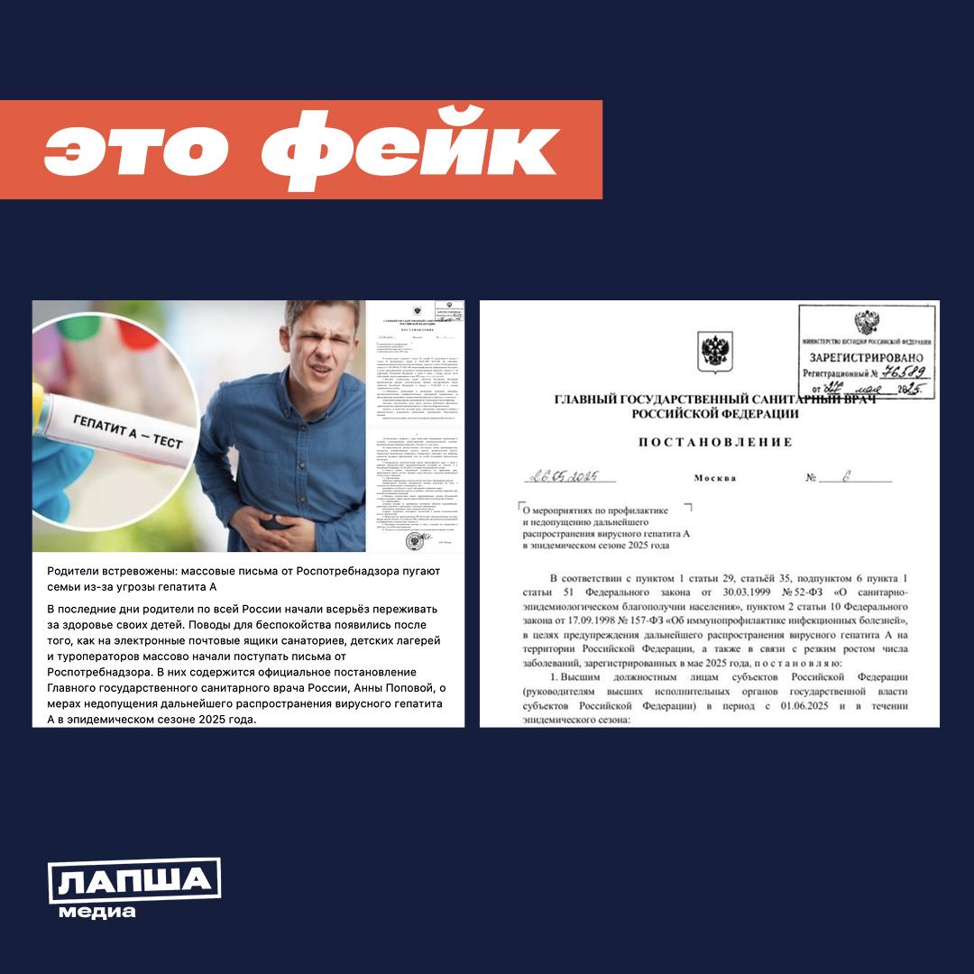 В Сети пишут, что летний отдых детей якобы под угрозой из-за вируса гепатита А. Авторы ссылаются на документ за подписью главного санитарного врача РФ, якобы властям нужно обеспечить комплекс мер против распространения заболевания. Роспотребнадзор опроверг информацию об угрозе распространения вируса: «На адреса электронной почты рассылается фальсифицированный документ», — сообщили в ведомстве. На сайте Роспотребнадзора нет такого документа, как и постановлений от 26 мая в целом. Постановление под номером «6» на самом деле было опубликовано еще 13 марта 2020 года, речь в нем шла о дополнительных мерах по снижению рисков распространения COVID-19. Подпишитесь на «Лапша Медиа»