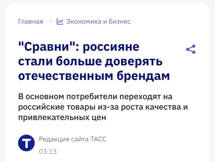 Хорошая новость для отечественных брендов уровень доверия к ним взлетел выше 60 пишет ТАСС 41 переходит на них из за качества и ассортимента 35 из за низких цен а 15 чтобы просто поддержать своих В топе по одобрению продукты питания и напитки 86 а вот отечественная техника получила только 24 зрительских симпатий Коллектив у кого покупаем   у своих импорт всё равно всё делают в Китае