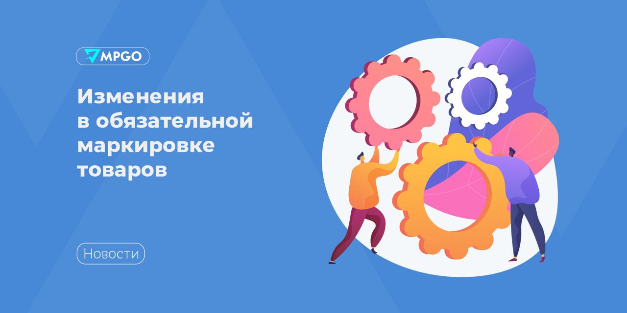 Изменения в обязательной маркировке товаров С 1 ноября 2025 года вступят в силу многочисленные изменения в обязательной маркировки товаров А именно  Новый этап маркировки смазочных материалов и специальных автомобильных жидкостей Весь ноябрь поставщики и продавцы могут реализовывать немаркированные остатки продукции и маркировать для дальнейшей реализации Это касается моторных универсальных карбюраторных и трансмиссионных масел автомобильных смазок антифризов тормозных жидкостей и антиобледенителей  Новый этап маркировки косметики Поставщики импортеры и продавцы должны промаркировать немаркированные остатки и внести сведения о маркировке в Честный знак Изменения затронут косметические средства средства для макияжа и средства для ухода за кожей кроме лекарственных средства против загара или для загара средства для маникюра или педикюра средства для гигиены полости рта или зубов  Ужесточаются требования к передаче сведений в Честный знак для участников обязательной маркировки кормов для животных будут сверять сведения передаваемые в информационную систему маркировки с данными ветеринарных сопроводительных документов размещенных в ФГИС ВетИС  Новый этап маркировки отдельных видов товаров для детей Участникам рынка нужно нанести на товары бесплатно полученные в ходе ранее проводимого эксперимента коды маркировки и отчитаться в Честный знак Маркировка распространяется на куклы и модели в уменьшенном размере и коляски для кукол трехколесные велосипеды самокаты педальные автомобили и аналогичные игрушки на колесах наборы электрических гоночных автомобилей для соревновательных игр головоломки  Новый этап обязательной маркировки растительных масел Производители поставщики и продавцы масел начнут передавать в Честный знак дополнительные сведения об обороте продукции о выводе продукции из оборота о кодах идентификации кодах идентификации групповых упаковок и кодах наборов при выводе продукции из оборота при ее розничной реализации с применением ККТ сведения о количестве единиц потребительских упаковок продукции произведенной до 1 ноября и передаваемой по договорам купли продажи и посредническим договорам  Стартует эксперимент по маркировке отдельных видов удобрений в потребительской упаковке он продлится до 31 августа 2026 года Маркировать будут нитраты и фосфаты калия прочие нитраты минеральные и химические удобрения содержащие два или три питательных элемента азот фосфор и калий прочие удобрения удобрения в таблетках или аналогичных формах или в упаковках брутто масса которых не превышает 10 кг Индустрия