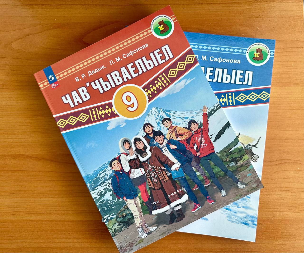 В камчатские школы поступили новые учебники по изучению корякского языка    Как стало известно «41Регион. LIVE», пособия для обучающихся 8 и 9 классов направлены в образовательные организации Корякского округа, в которых изучается корякский язык.  Авторами учебников являются кандидат филологических наук, доцент кафедры родных языков, культуры и быта КМНС Камчатского института развития образования Валентина Дедык и учитель родного  корякского  языка Ачайваямской школы Лидия Сафонова.   41Регион.LIVE    Написать   боту