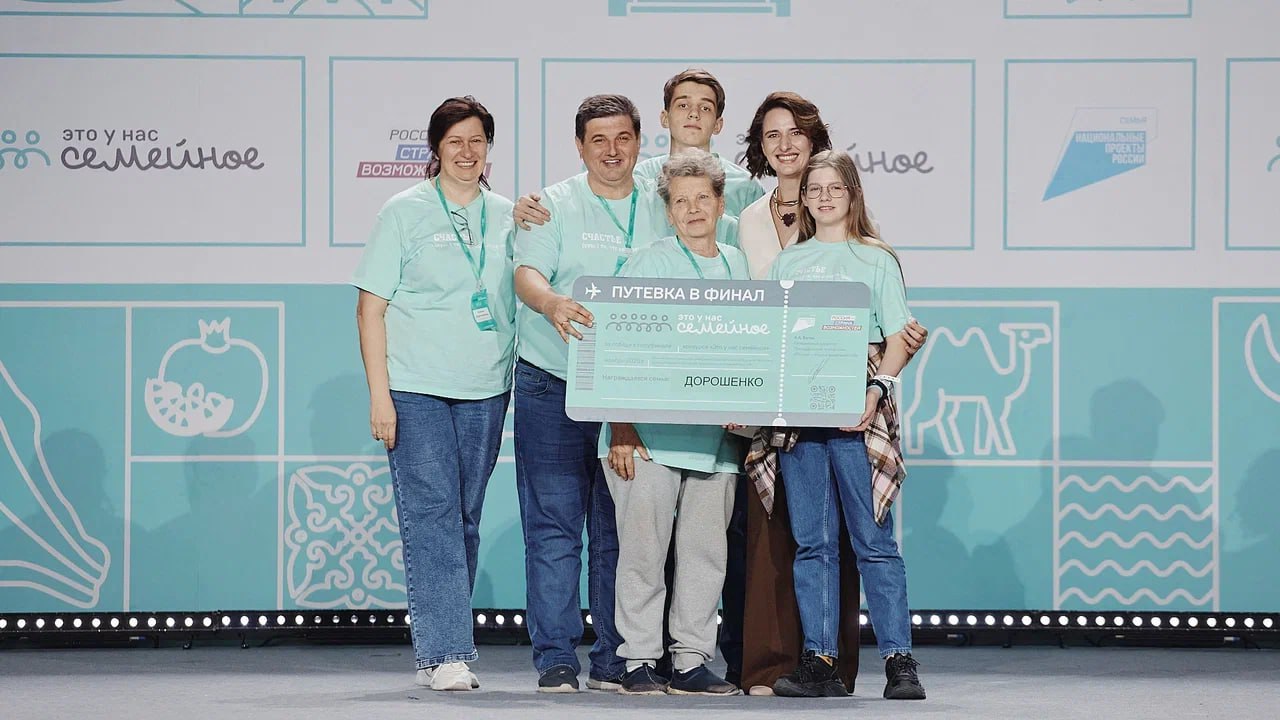 Семья Дорошенко из Республики Адыгея вышла в финал конкурса Это у нас семейное президентской платформы Россия страна возможностей Напомню что с этого года конкурс стал частью национального проекта Семья Окружной полуфинал прошёл в Ростове на Дону Участники проходили интеллектуальные спортивные и творческие задания посвященные теме Быть семьей Часть заданий была связана с культурным кодом России По итогам испытаний от ЮФО вышли в финал 22 семьи в числе которых наши земляки Победителей полуфинала ждёт поездка в Москву где они поборются за главные призы Желаю удачи